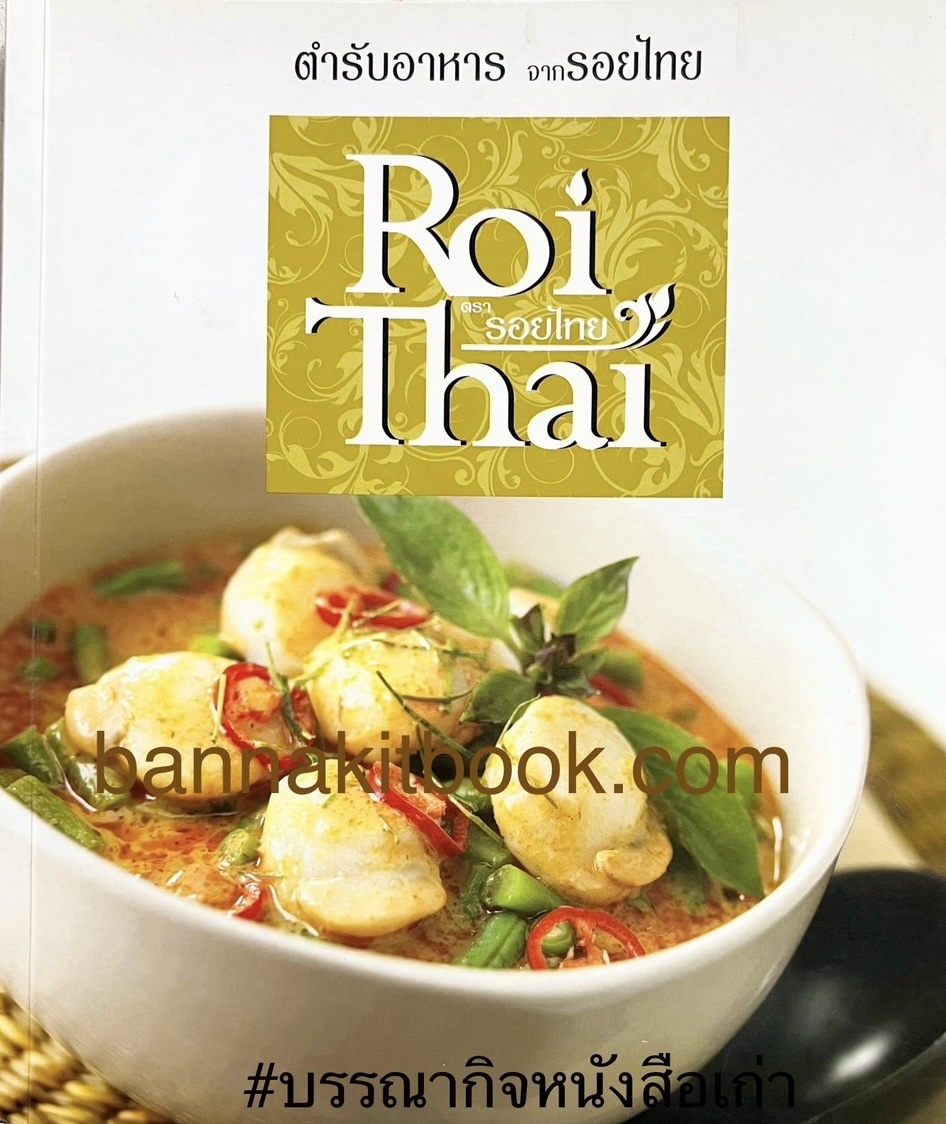 ตำรับอาหารจากรอยไทย (รวมแกง 50 เมนู) โดย ผู้ช่วยศาสตราจารย์ทัศนีย์ โรจนไพบูลย์.