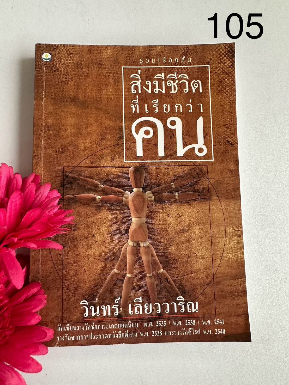 สิ่งมีชีวิตที่เรียกว่าคน ผู้เขียน วินทร์ เลียววาริณ สำนักพิมพ์: ดับเบิ้ลนายน์ | PV1