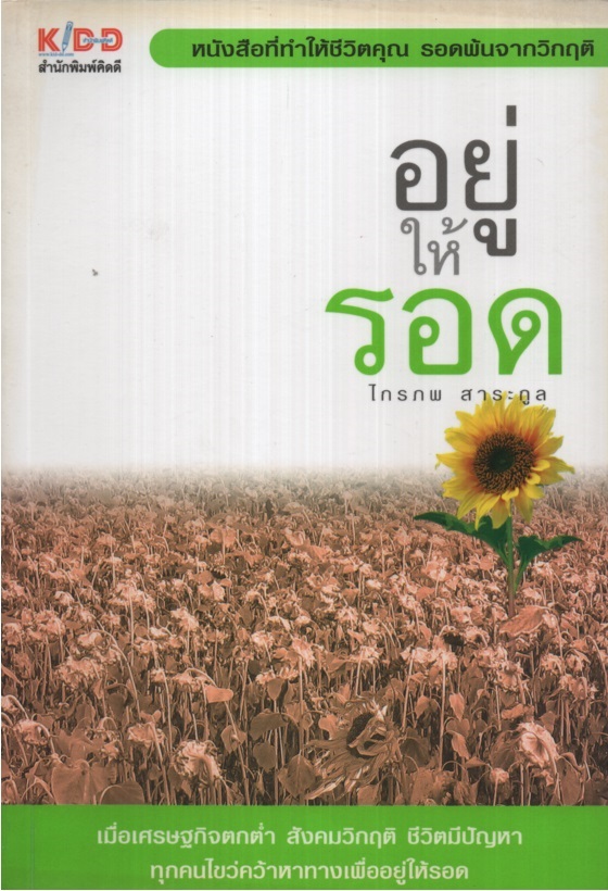 อยู่ให้รอด
