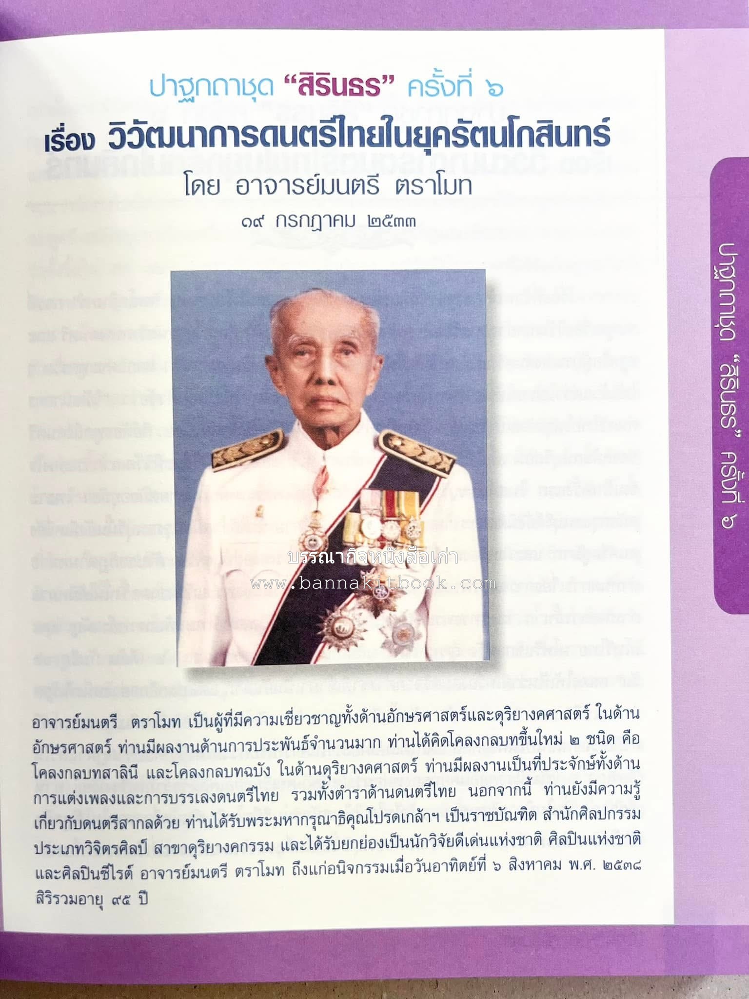 รวมปาฐกถาชุด “สิรินธร” 5 เล่มชุด (25 หัวข้อเรื่อง) โดย : จุฬาลงกรณ์มหาวิทยาลัย.