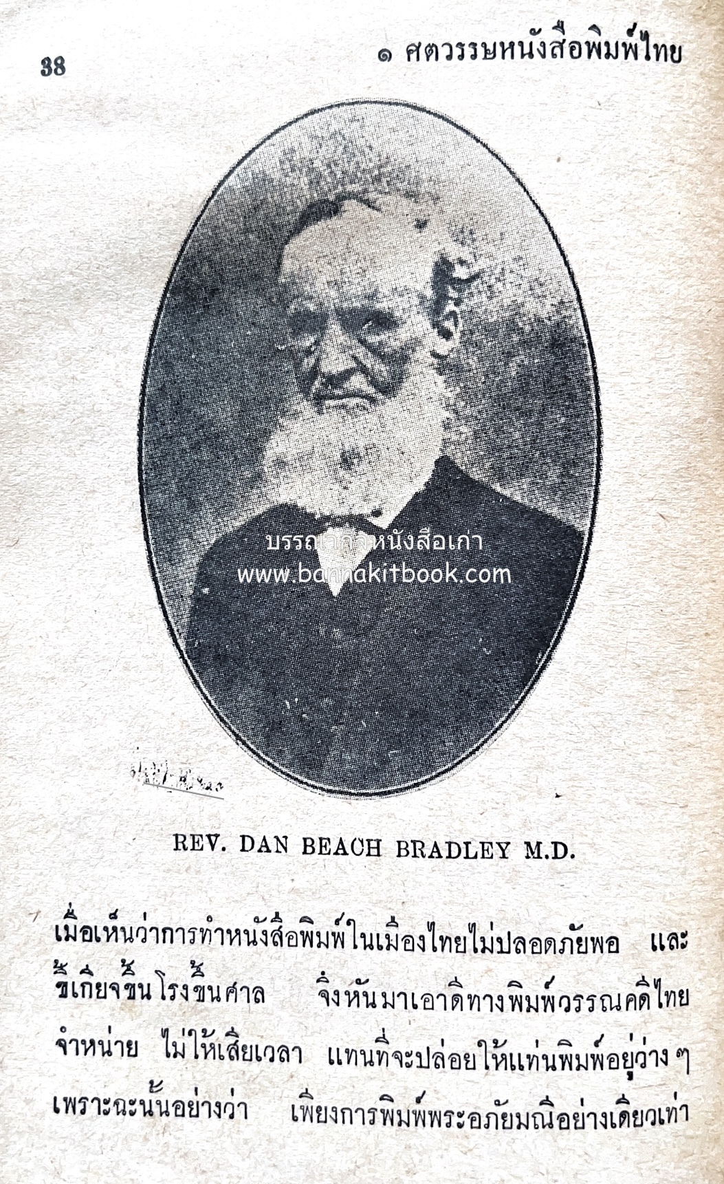 ๑ ศตวรรษหนังสือพิมพ์ไทย โดย : เสลา เรขะรุจิ นักหนังสือพิมพ์.