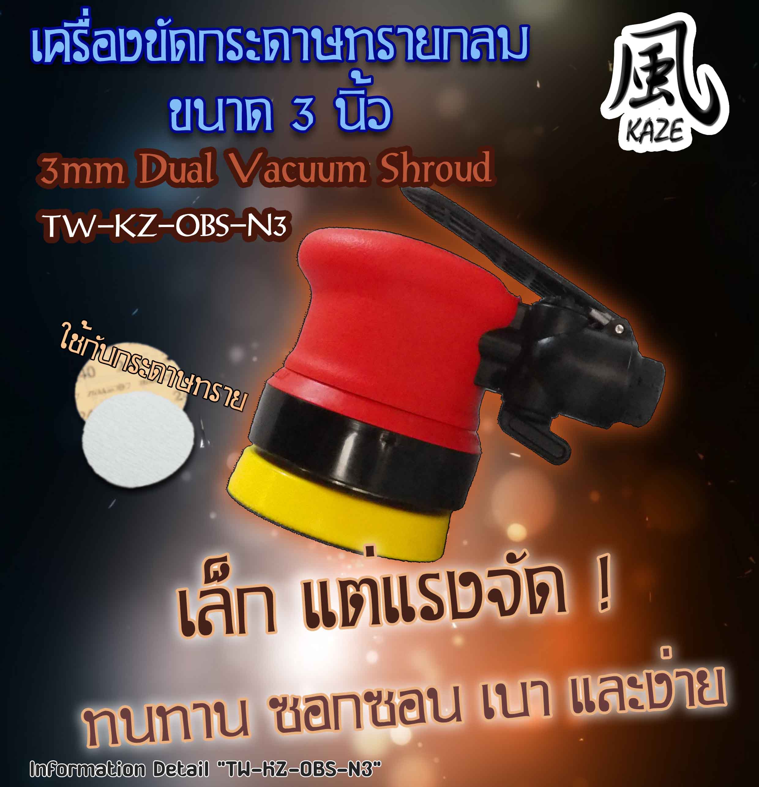 เครื่องขัดกระดาษทราย TW-KZ-OBS3-N3 3 นิ้ว สำเนา