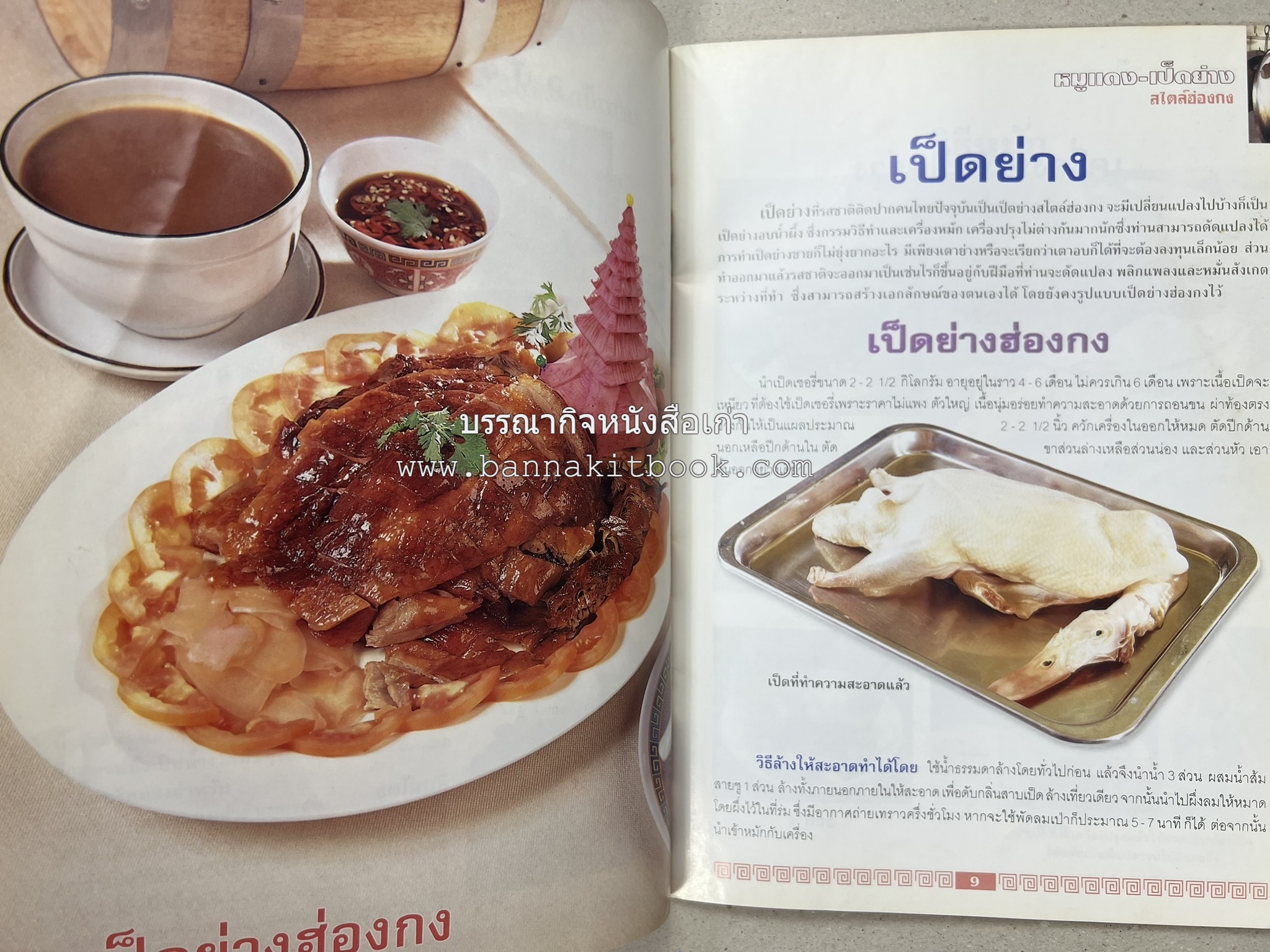 หมูแดง เป็ดย่าง สไตล์ฮ่องกง โดย : เกรียงศักดิ์ อนันต์พูลทรัพย์ / ทวีศักดิ์ เกษปทุม สำนักพิมพ์แม่บ้าน.