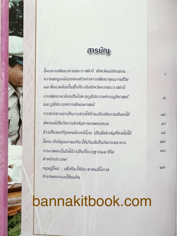 พระราชดำริสู่ชีวิตและธรรมชาติ (ประมวลพระราชดำริรัชกาลที่ 9) พร้อมกล่อง.