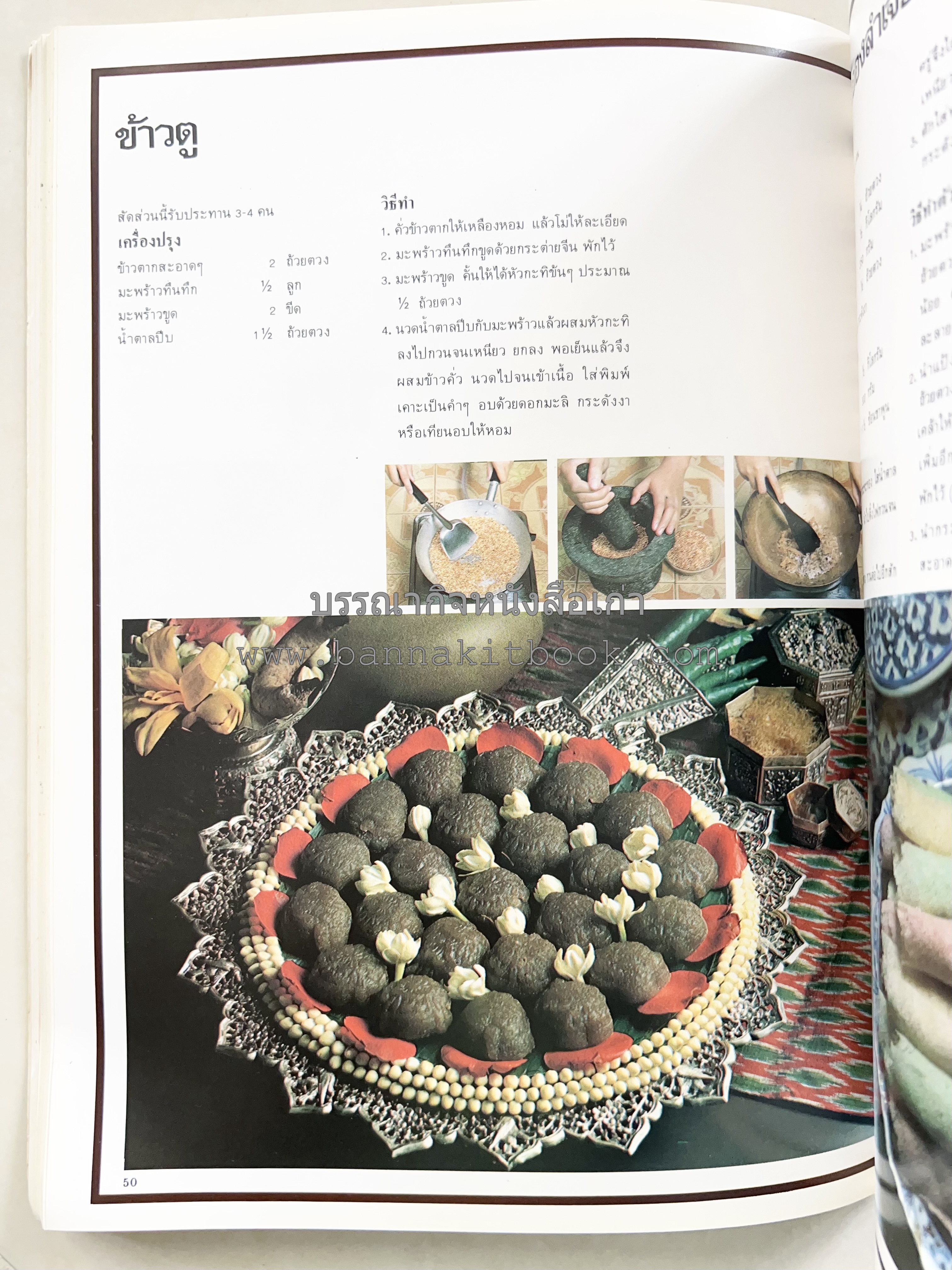 อาหารการกินของชาวรัตนโกสินทร์ โดย : ศาสตราจารย์ คุณหญิงเต็มสิริ บุณยสิงห์ (ตำราอาหารคาว อาหารว่าง ของหวาน).