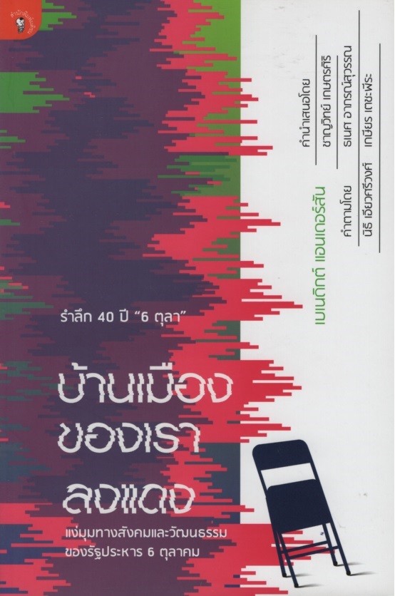 รำลึก 40 ปี "6 ตุลา" บ้านเมืองของเราลงแดง แง่มุมทางสังคมและวัฒนธรรม ของรัฐประหาร 6 ตุลาคม