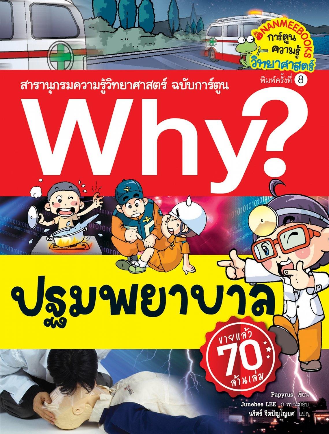 (หนังสือใหม่) (หนังสือใหม่) Why? สารานุกรมวิทยาศาสตร์ ปฐมพยาบาล (ปรับปรุงใหม่) ฉบับการ์ตูน