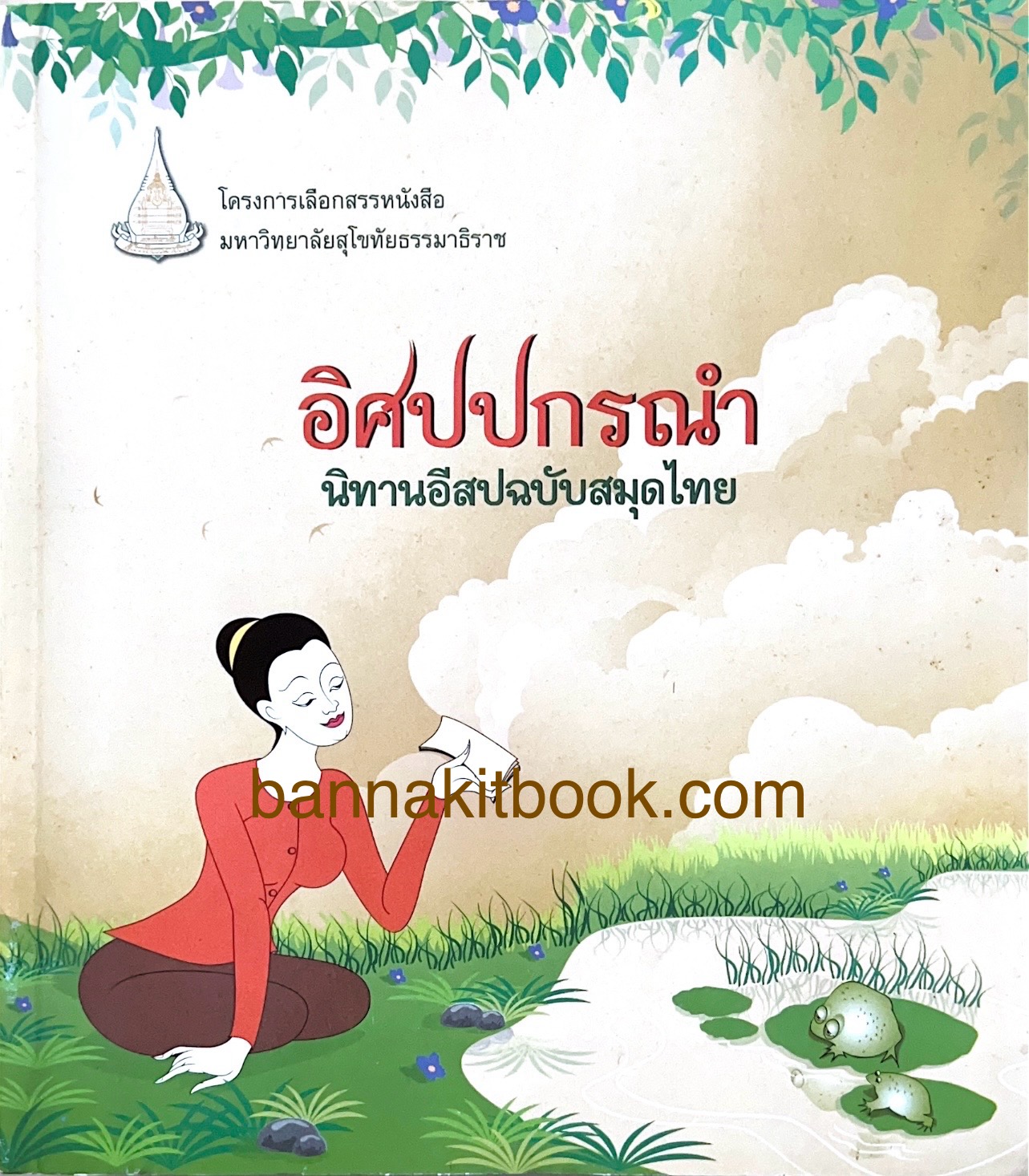 นิทานอีสปฉบับสมุดไทย (อิศปปกรณำ) โครงการเลือกสรรหนังสือหายาก-พิมพ์ย้อนยุค พระราชนิพนธ์ พระบาทสมเด็จพระจุลจอมเกล้าเจ้าอยู่หัว.