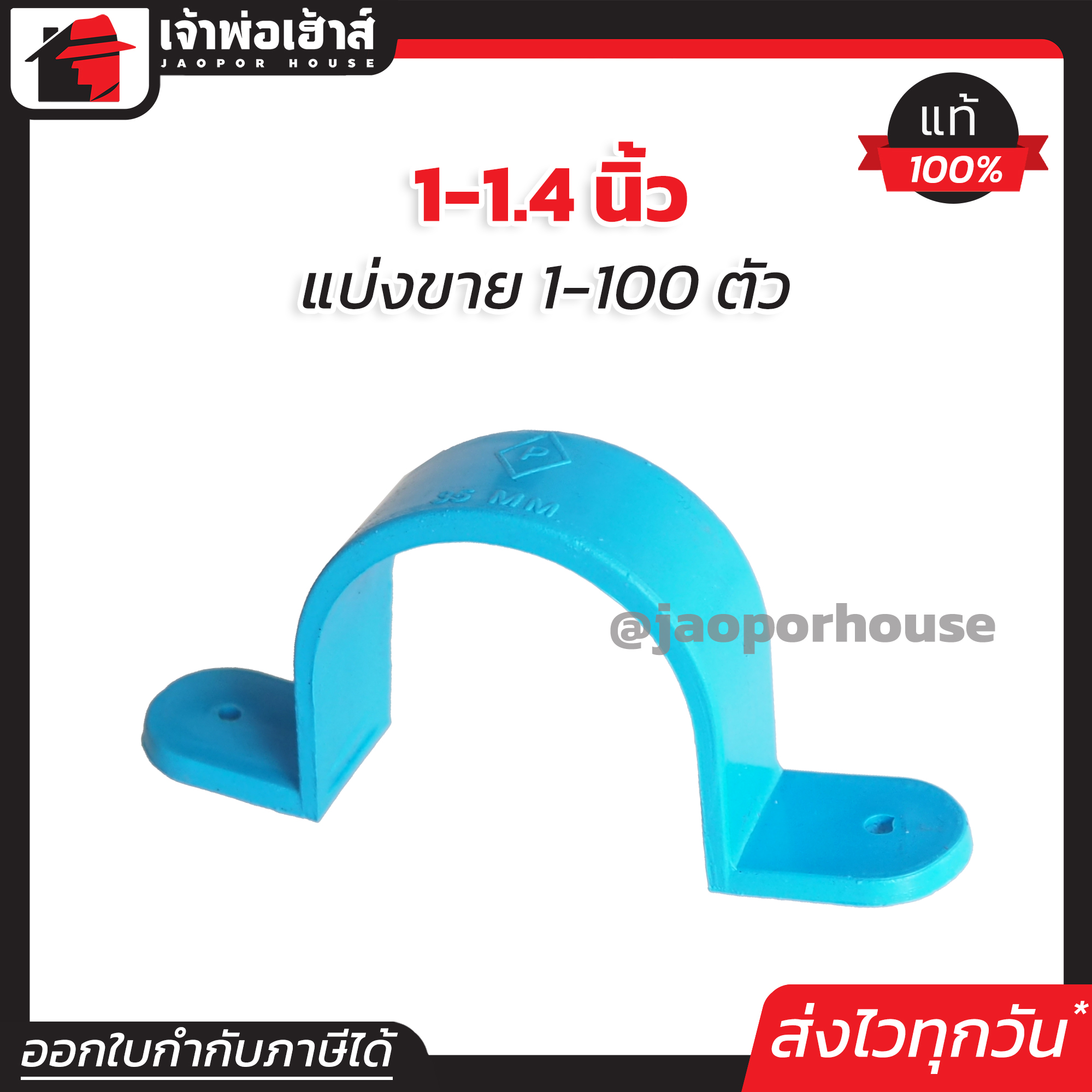 กิ๊บจับท่อ PVC 1-1/4 นิ้ว แพ็ค 1-100 ชิ้น สีฟ้า ได้มาตรฐาน ล็อคได้แน่น!!! กิ๊บจับท่อก้ามปู เกือกม้า กิ๊บก้ามปู
