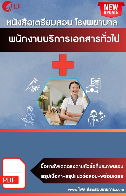 สรุปแนวข้อสอบ พนักงานบริการเอกสารทั่วไป โรงพยาบาล (สธ.)(สสจ.) พร้อมเฉลย ปี68
