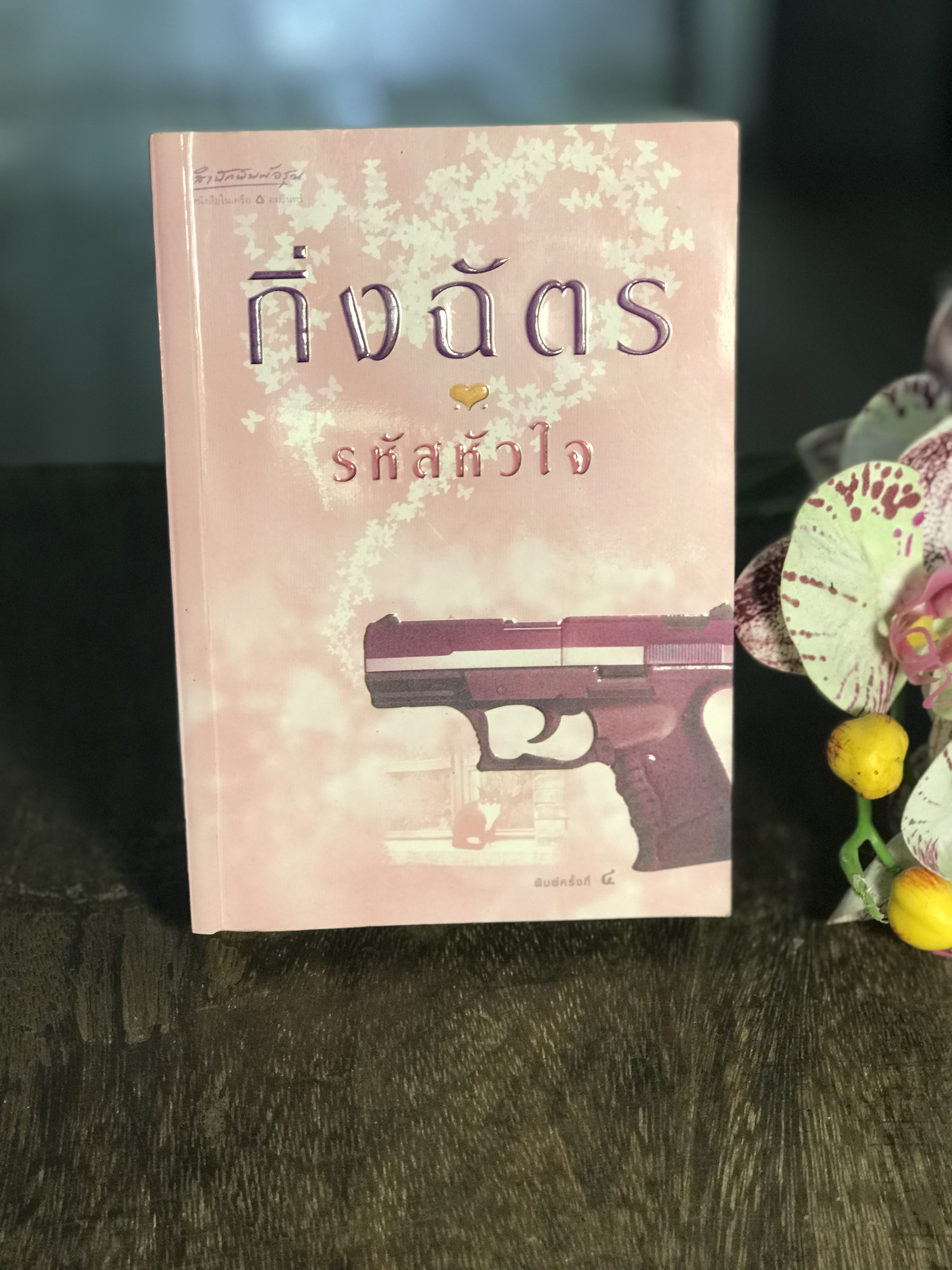 รหัสหัวใจ ผู้เขียน กิ่งฉัตร สำนักพิมพ์อรุณ