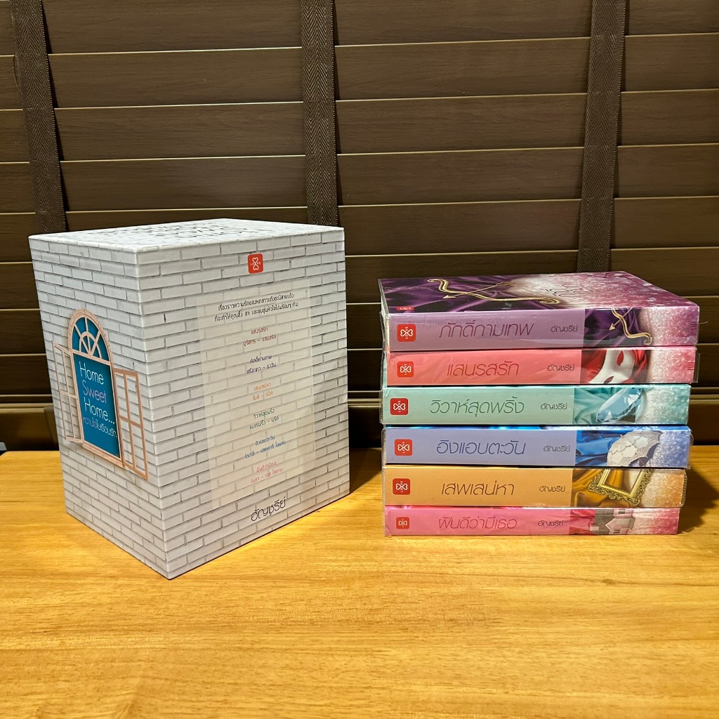 BOXSET Home Sweet Home - อิงแอบตะวัน/วิวาห์สุดพริ้ง/เสพเสน่หา/ภักดิ์กามเทพ/แสนรสรัก/ฝันดีว่ามีเธอ ... อัญชรีย์ (มือสอง)