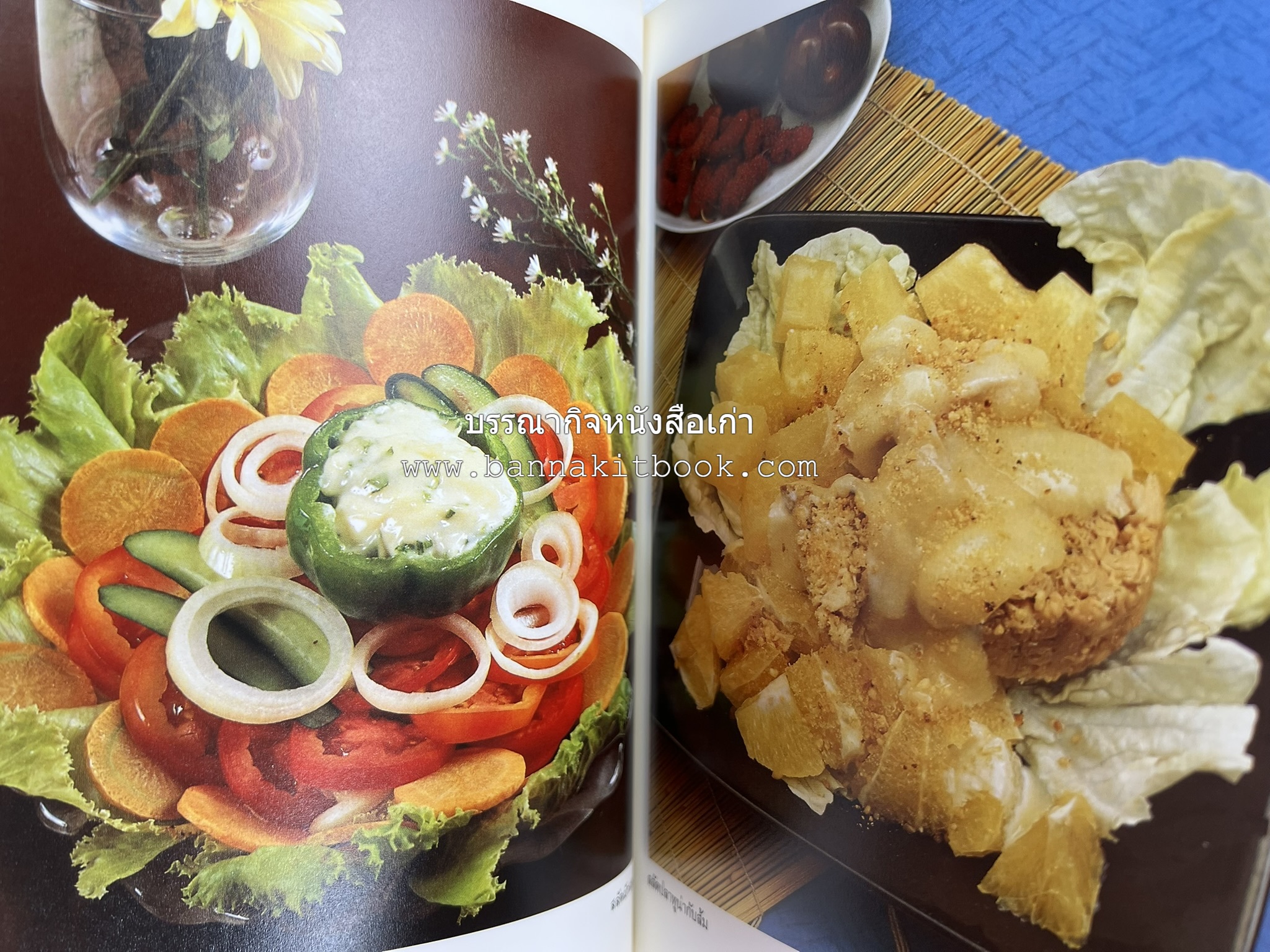 อาหารฝรั่ง อย่างง่าย โดย : อาจารย์ศรีสมร คงพันธุ์.