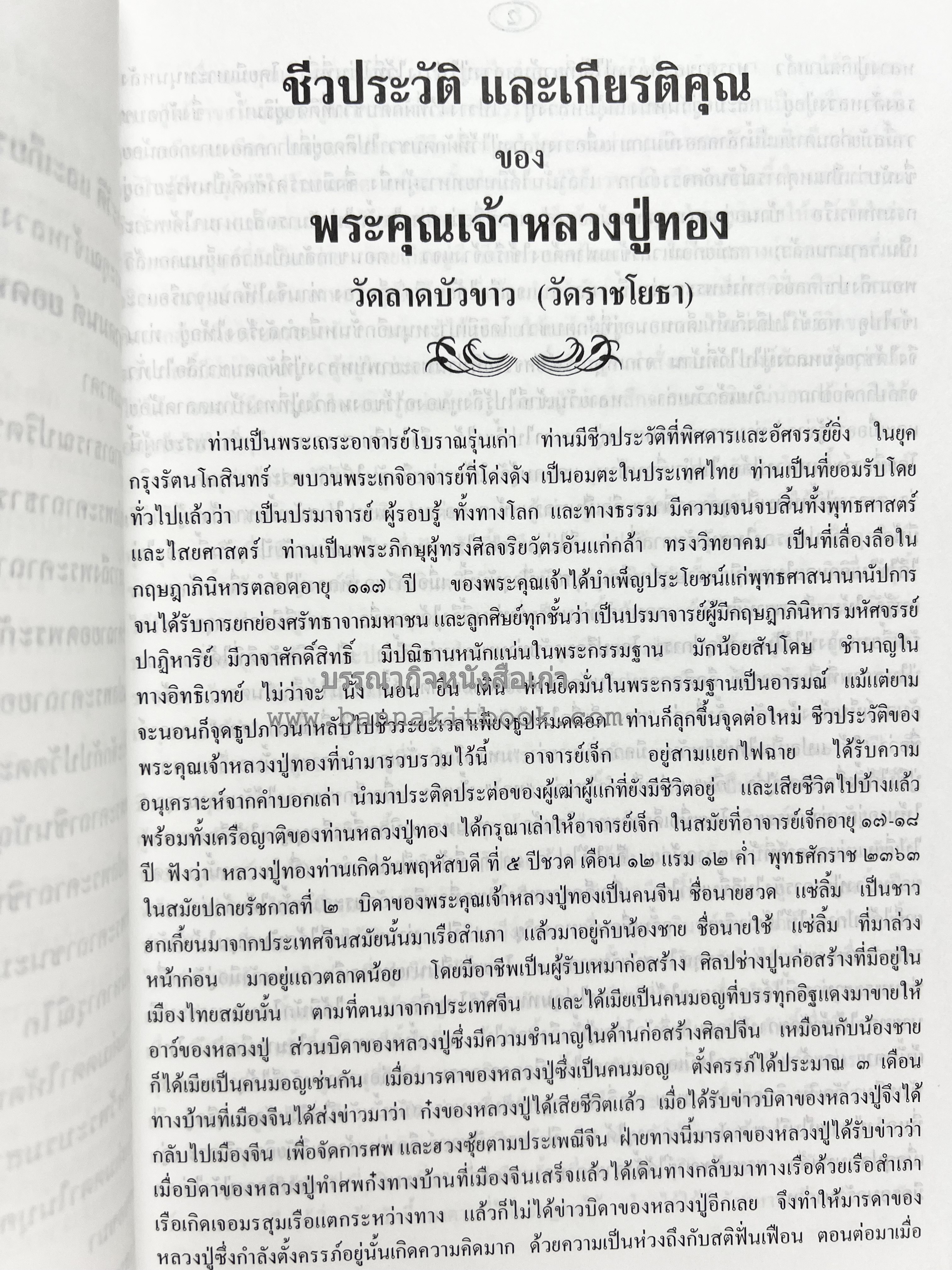 หลวงปู่ทอง (อายะนะ) วัดลาดบัวขาว (บทสวดชุมนุมเทวดา/คาถามหามงคล)