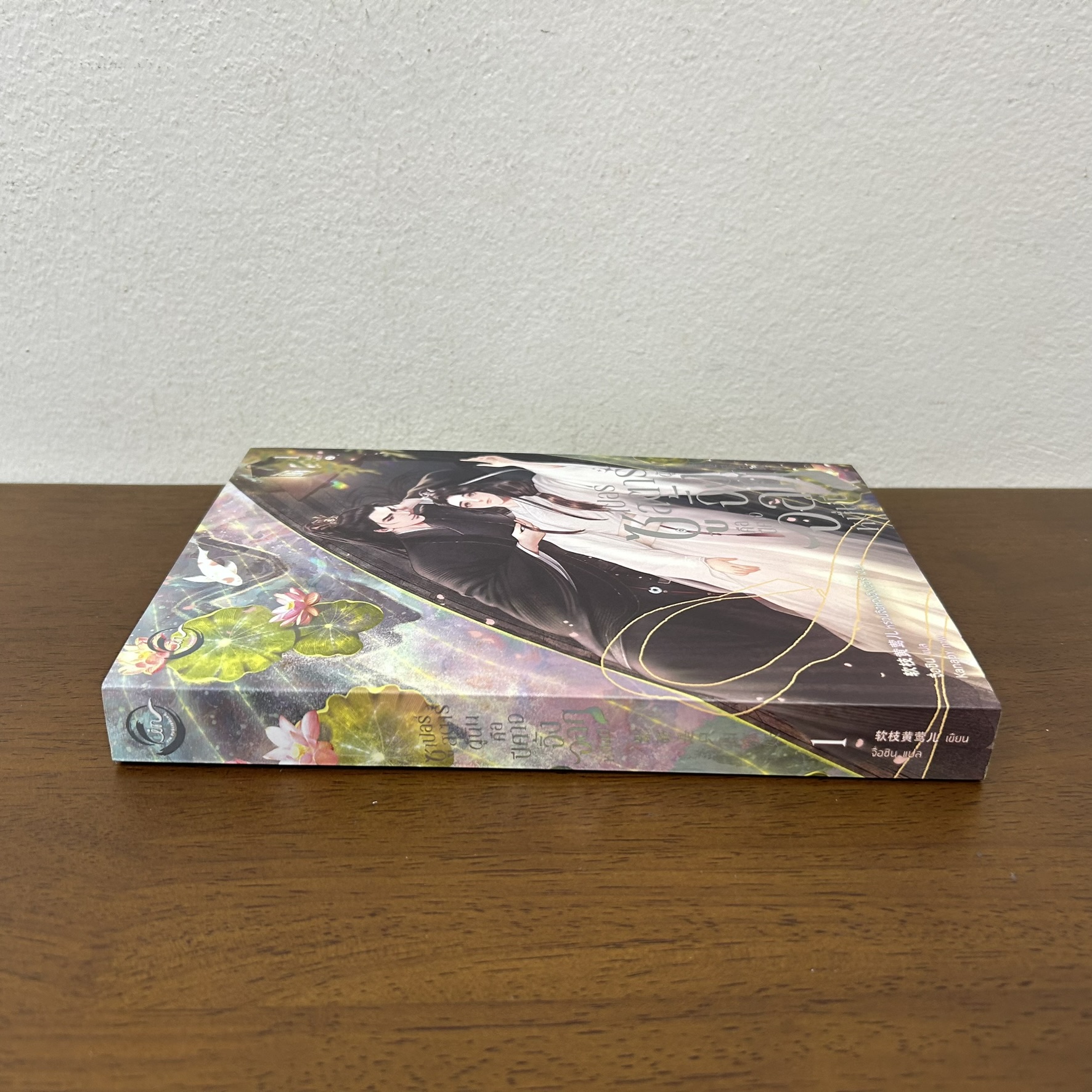 [YAOI] ซูเปอร์สตาร์ผู้นั้นคือปีศาจจิ้งจอกหมื่นปี เล่ม 1 ... หร่วนจือหวงอิงเออร์ (มือสอง) นิยายวาย