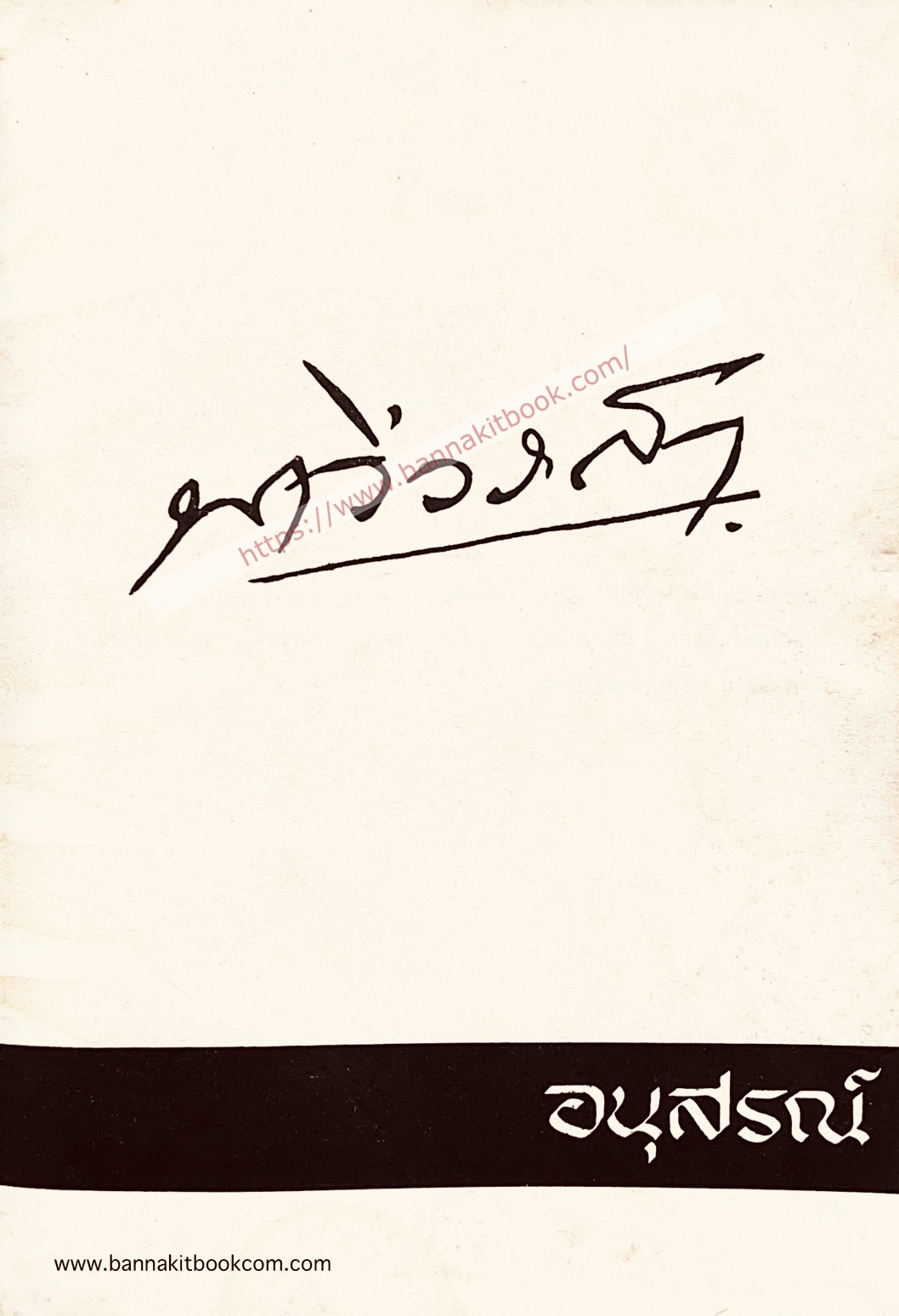 หนังสืออนุสรณ์พระยานาวีวราสา (ยืน นาวีเสถียร) (ฝีพาย-หัวหน้าแผนกพระราชพาหนะเรือยนต์หลวง รัชกาลที่ 6) บิดา ‘คุณหญิงอนินทิตา อาขุบุตร’ นางละครและนักแสดงหญิงคนแรกของสยาม.