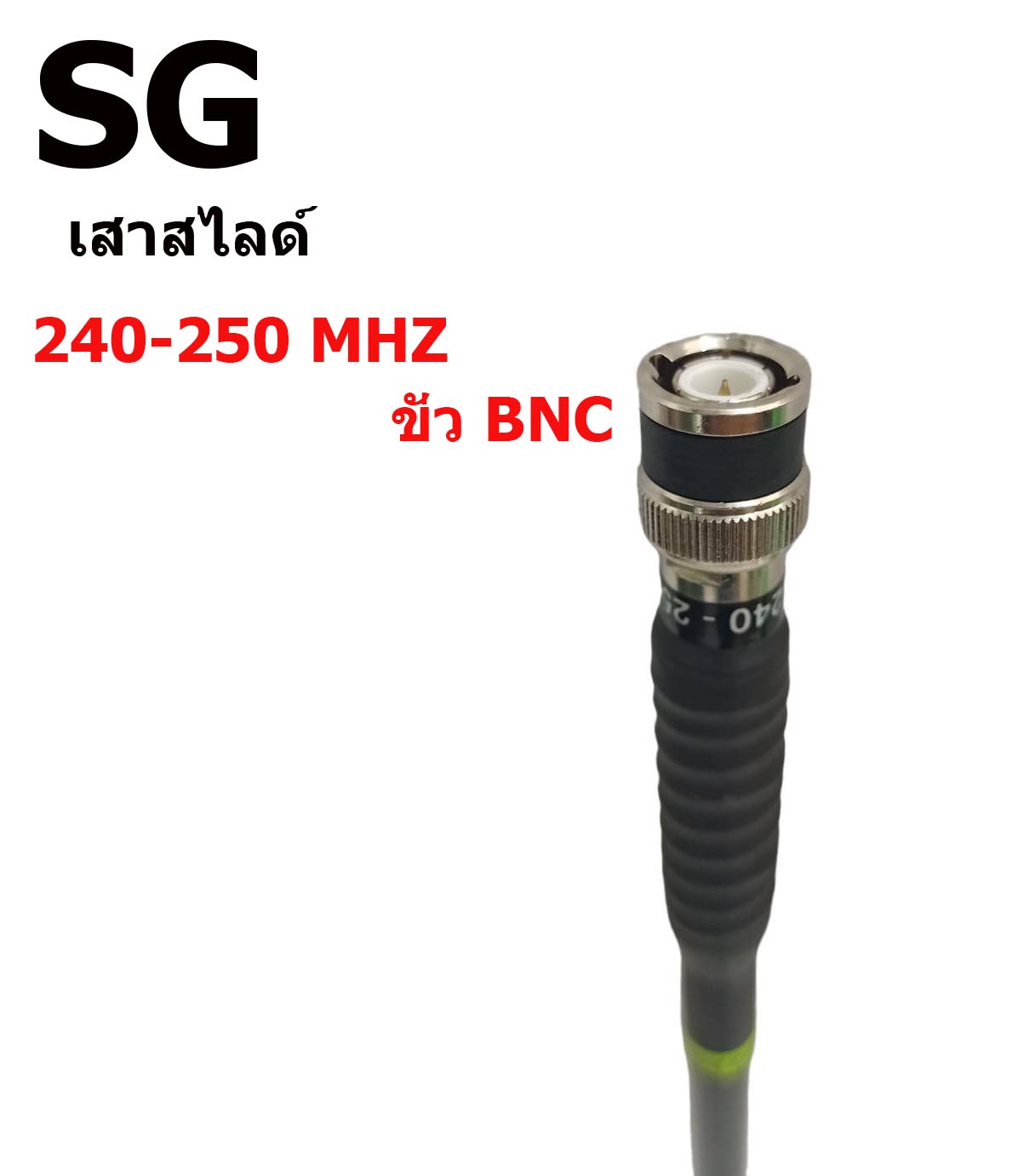 SG เสาสไลด์ 240-250 MHZ ขั่ว BNC สีดำ