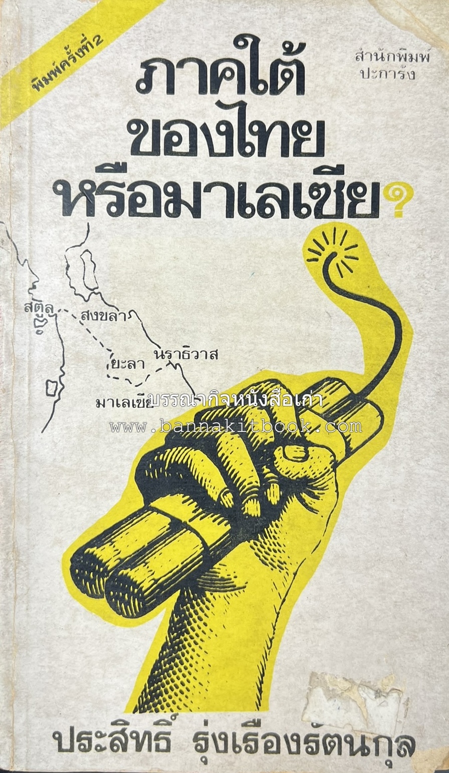 ภาคใต้ของไทยหรือมาเลเซีย โดย : ประสิทธิ์ รุ่งเรืองรัตนกุล.