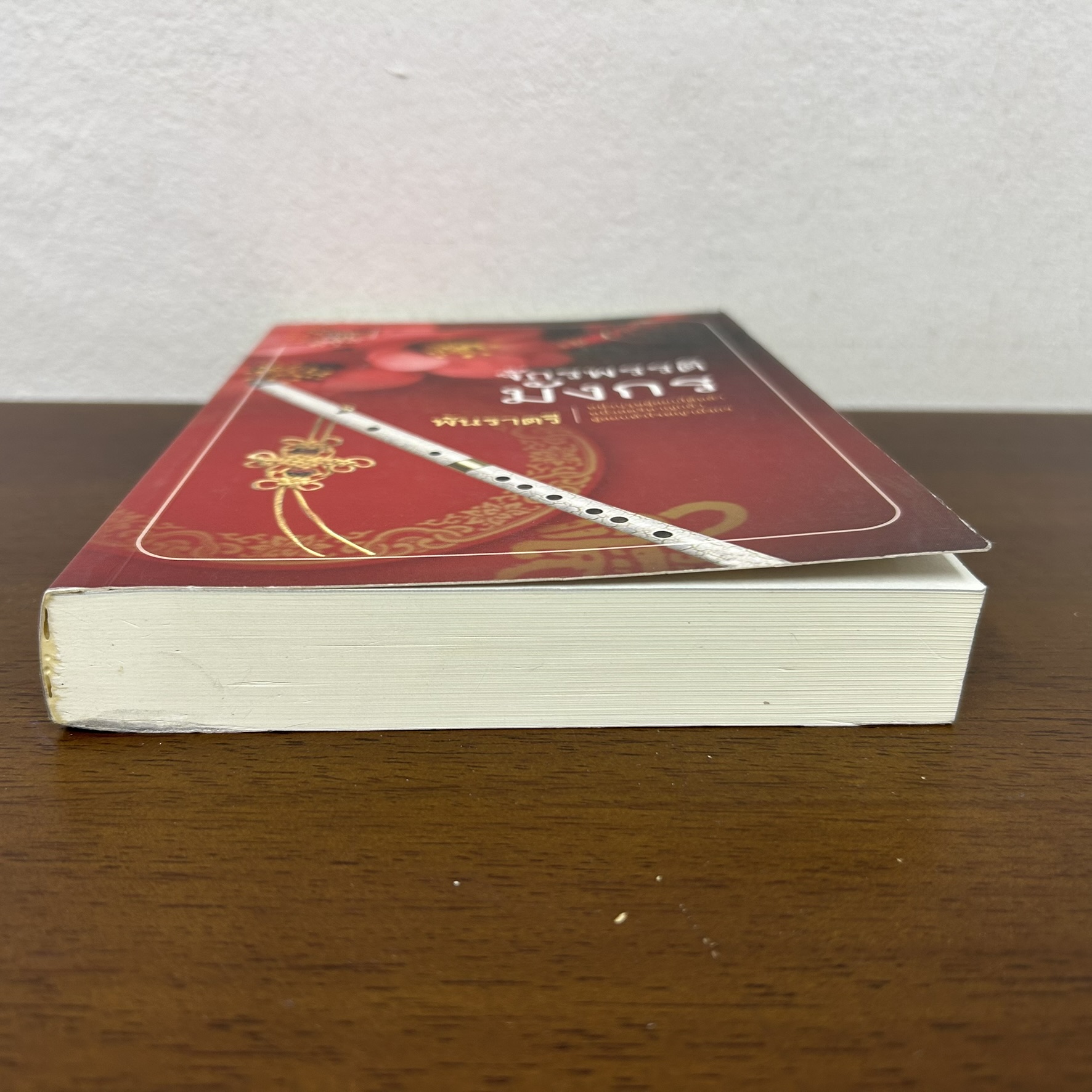 จักรพรรดิมังกร ... พันราตรี (มือสอง) นิยาย โรแมนติก คำต่อคำ