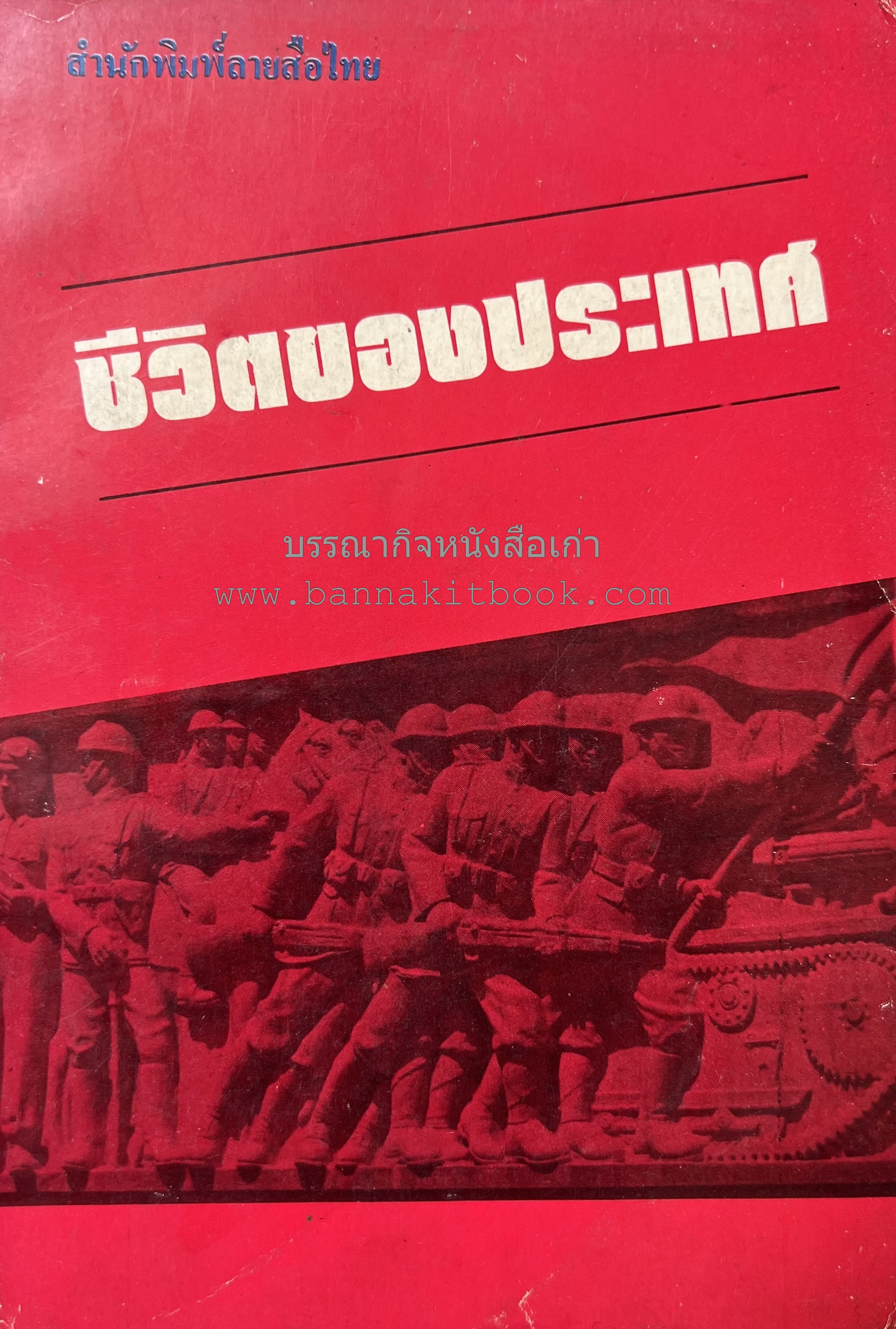 ชีวิตของประเทศ (รวมข้อเขียน 9 เรื่องที่แสดงออกซึ่งทัศนะเกี่ยวกับประเทศชาติ) ของ สำนักพิมพ์ลายสือไทย.