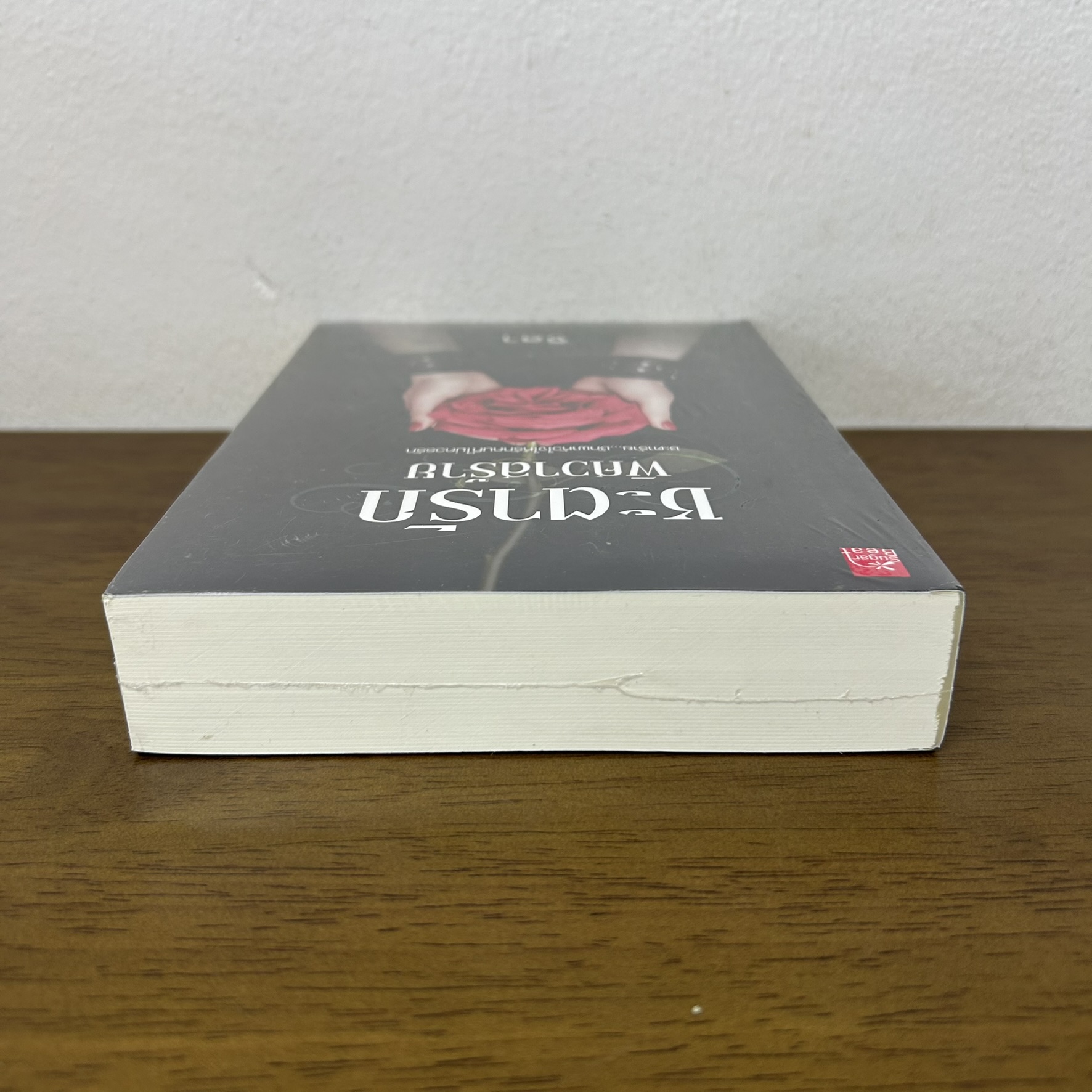 ชะตารัก พิศวาสร้าย ... จิลา (มือหนึ่งซีล) นิยาย โรแมนติก ชูการ์บีท สถาพร