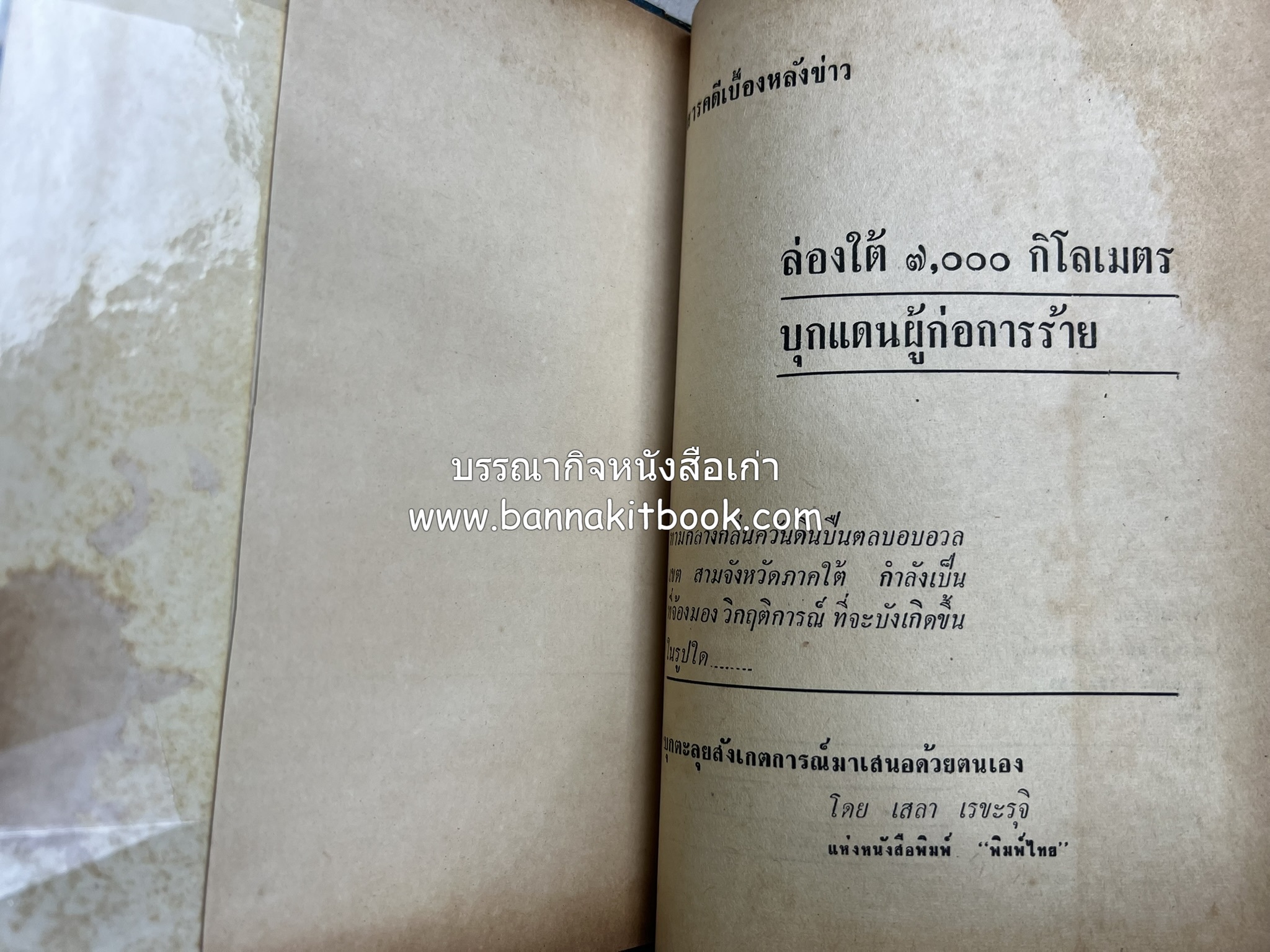 บุกแดนผู้ก่อการร้าย : ล่องใต้ 7,000 กิโลเมตร โดย : เสลา เรขะรุจิ นักหนังสือพิมพ์ หนังสือพิมพ์พิมพ์ไทย.