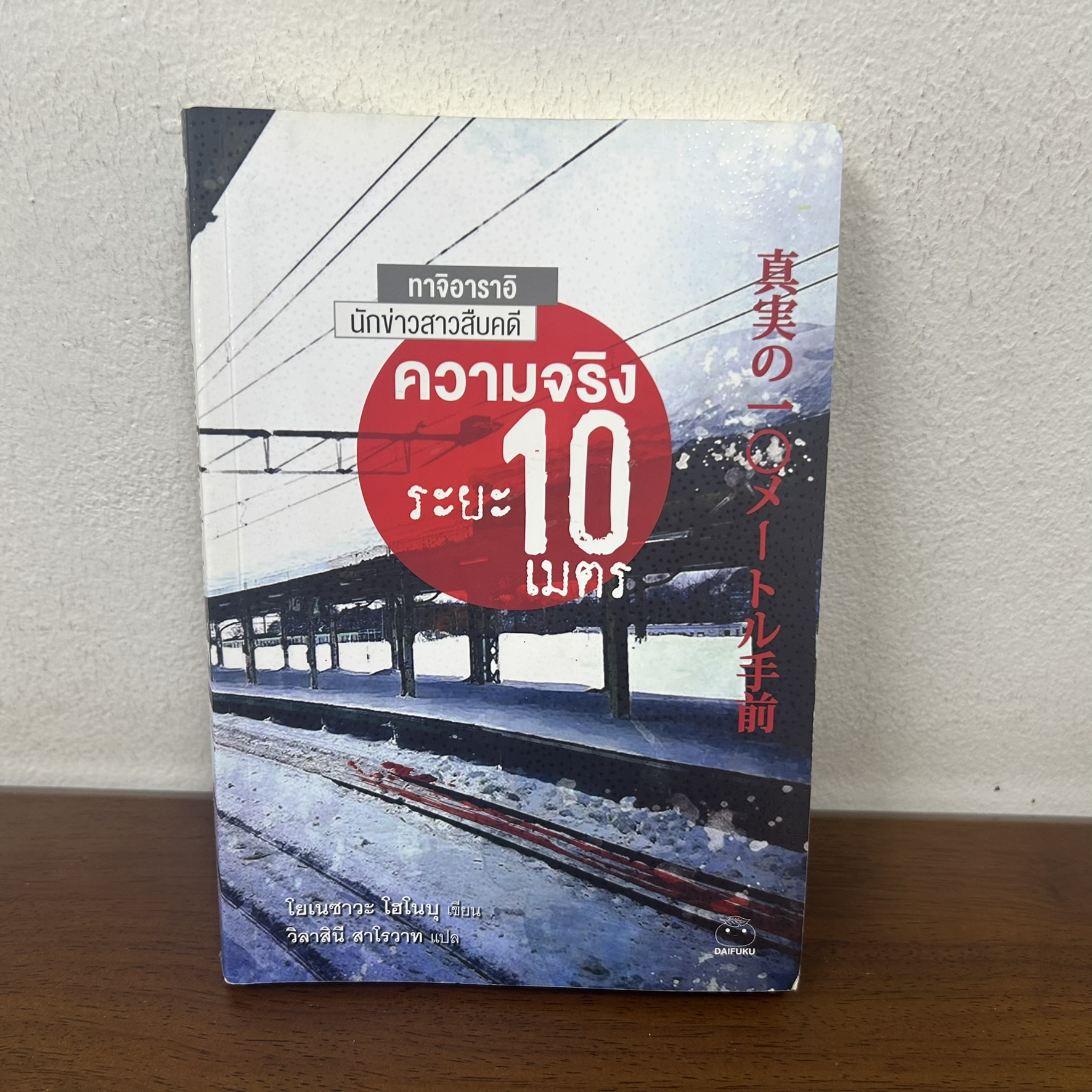 ความจริงระยะ 10 เมตร ... โยเนซาวะ โฮโนบุ (มือสอง) นิยายแปล ไดฟุกุ