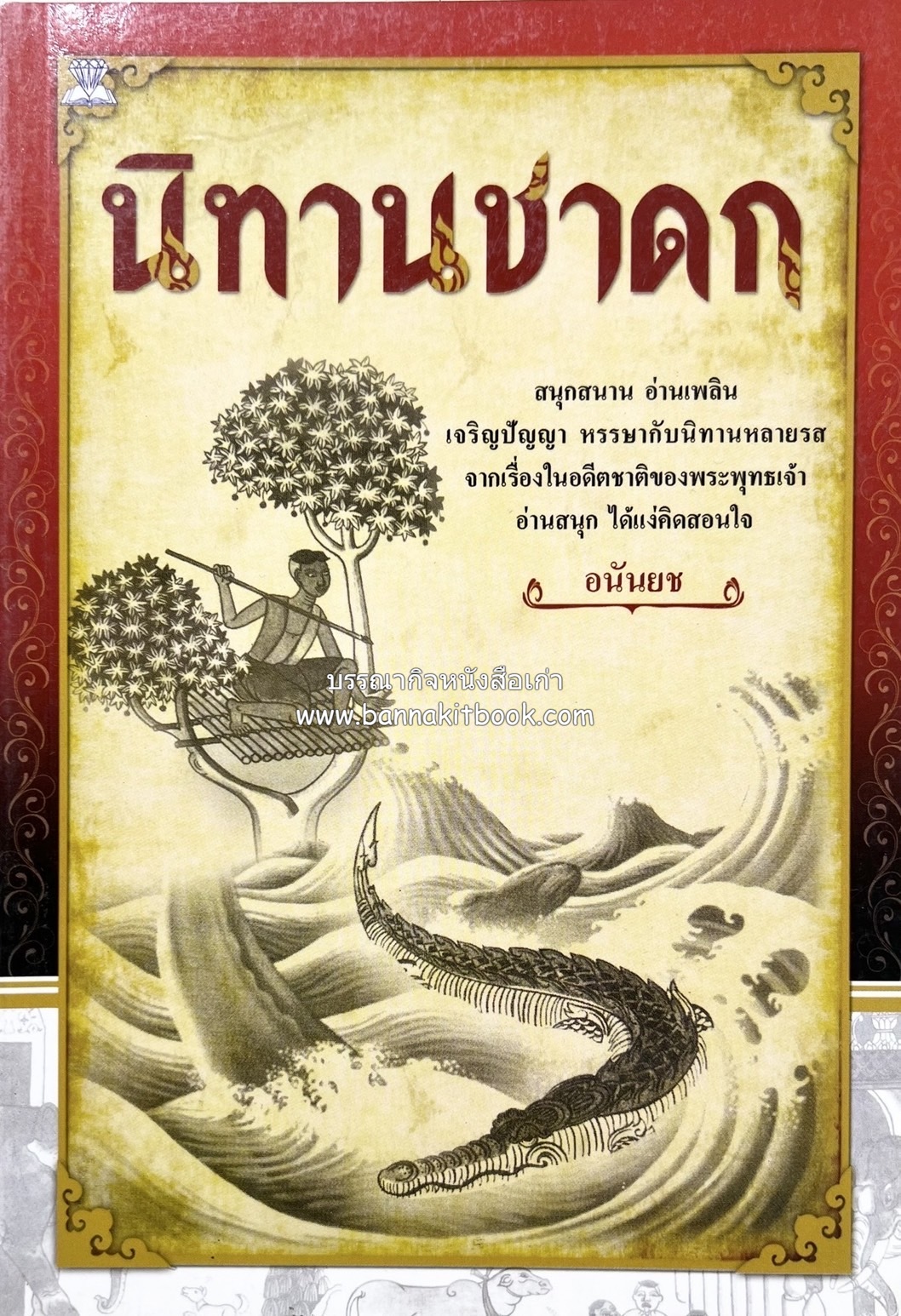 นิทานชาดก (อดีตชาติของพระพุทธเจ้า 21 เรื่อง).