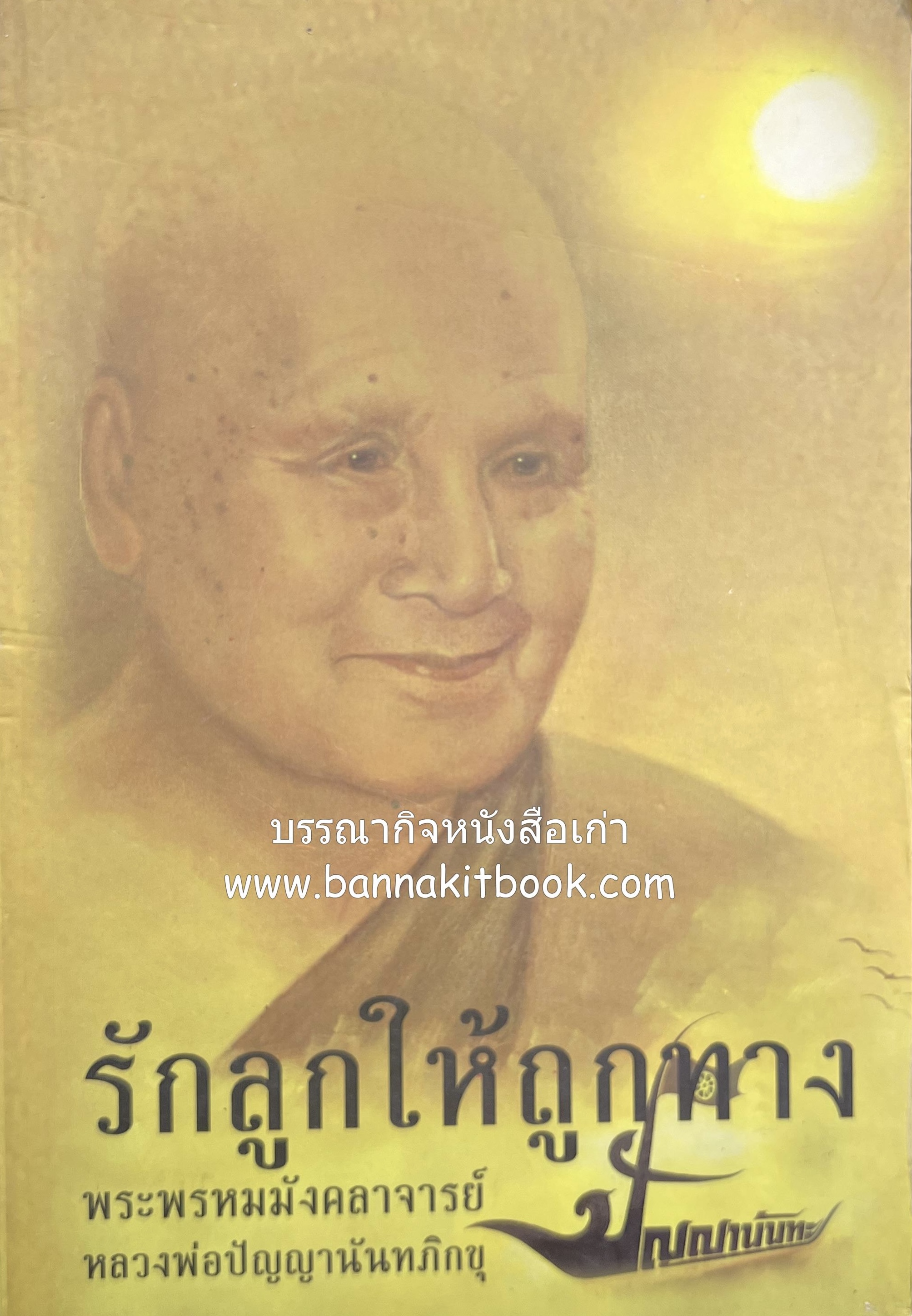 รักลูกให้ถูกทาง โดย : หลวงพ่อปัญญานันทภิกขุ (รวมคำสอนฝึกนิสัยเด็ก 37 เรื่อง).