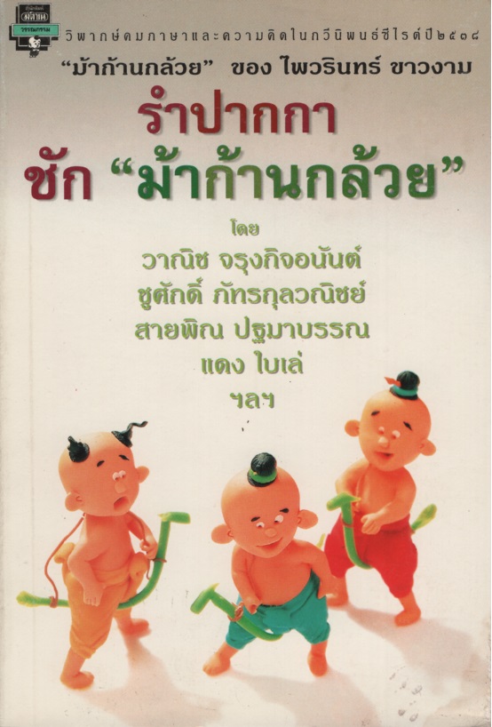 รำปากกาชัก “ม้าก้านกล้วย”