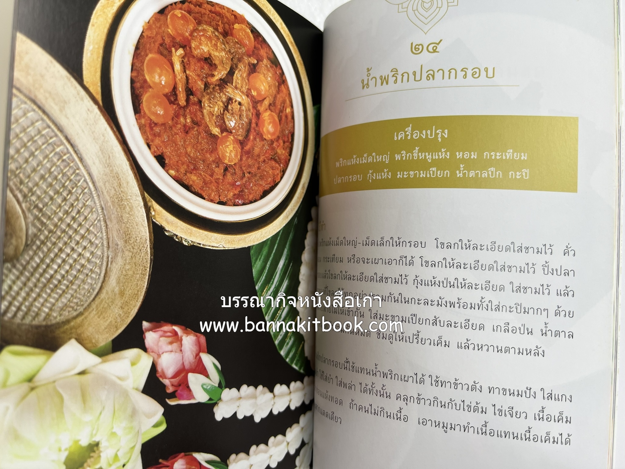 ชีวิตในวัง ~ ตำรับอาหารชาววัง โดย : หม่อมหลวงเนื่อง นิลรัตน์ ~ หม่อมเจ้าหญิงสะบาย นิลรัตน์.