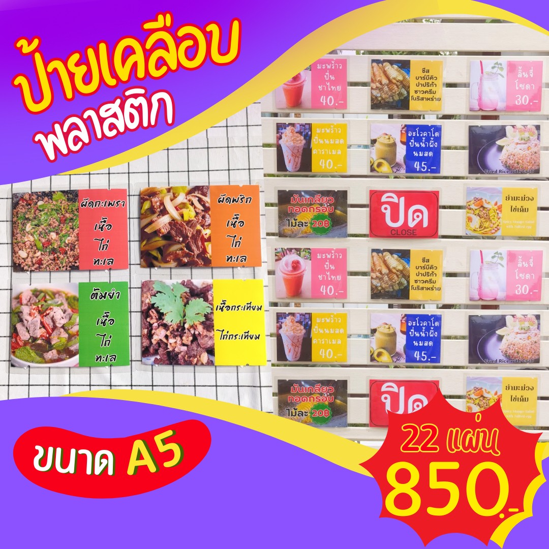 ✨ ป้ายเมนูเคลือบพลาสติก A5 (22 แผ่น) เพียง 850 บาท!
