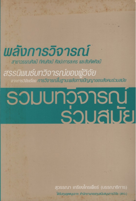 พลังการวิจารณ์ : รวบบทวิจารณ์ร่วมสมัย