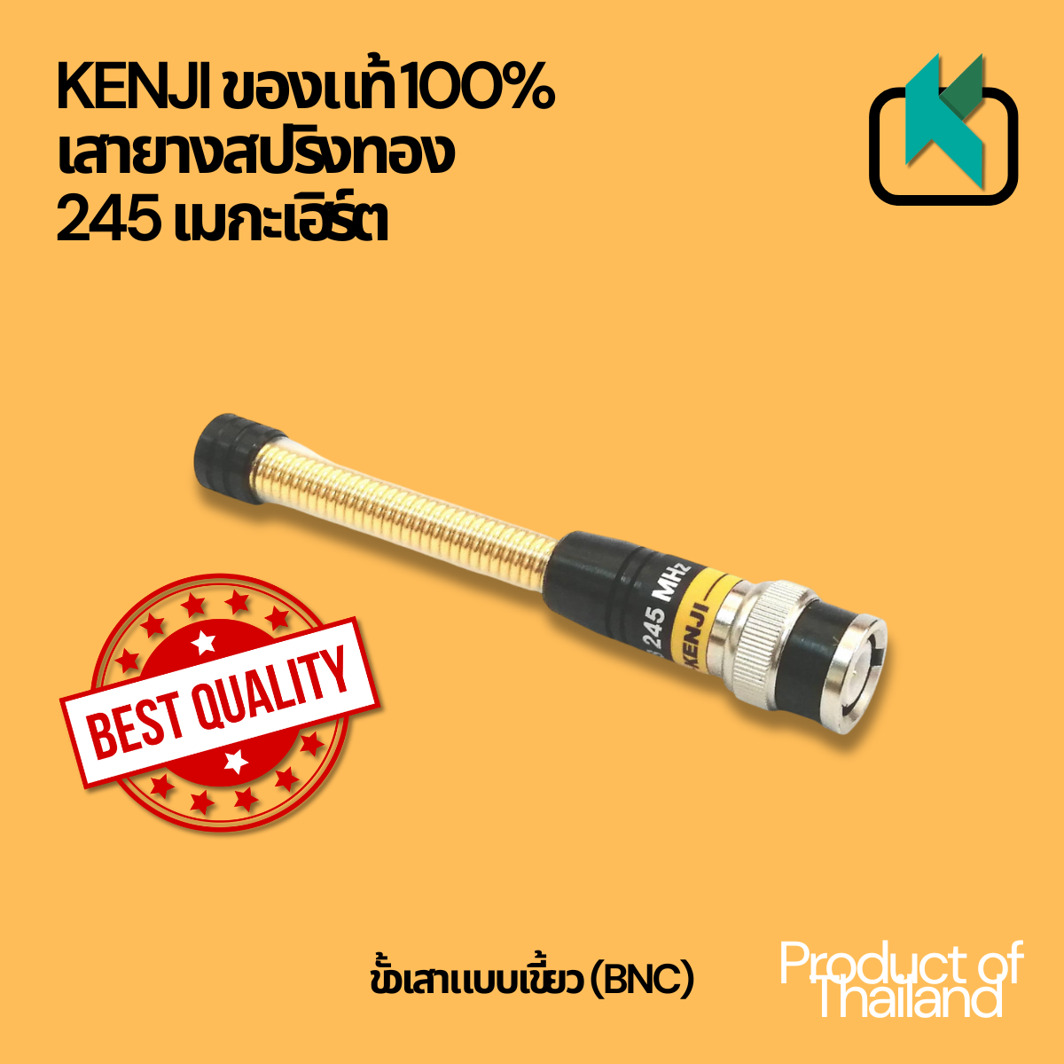 KENJI ของแท้ 100% เสายาง สปริงทอง ความถี่ 245MHz. ขั้ว BNC