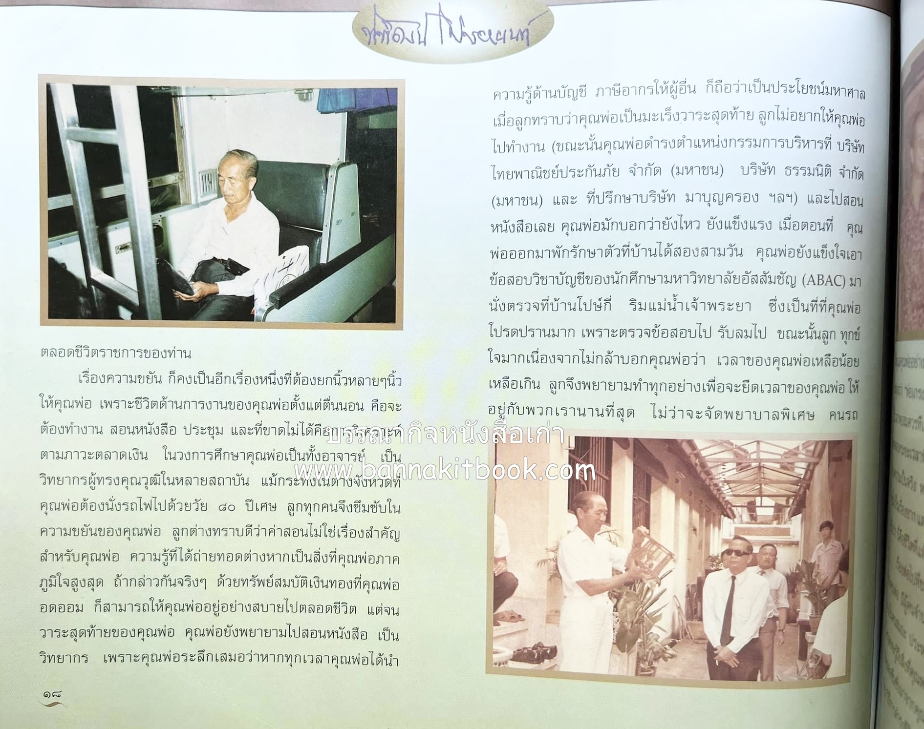 สุสานต้นตระกูลโปษยานนท์-บ้านโปษ์กี่ หนังสืออนุสรณ์ ศาสตราจารย์พิพัฒน์ โปษยานนท์ อดีตอธิบดีกรมสรรพากร และกรมสรรพสามิต.