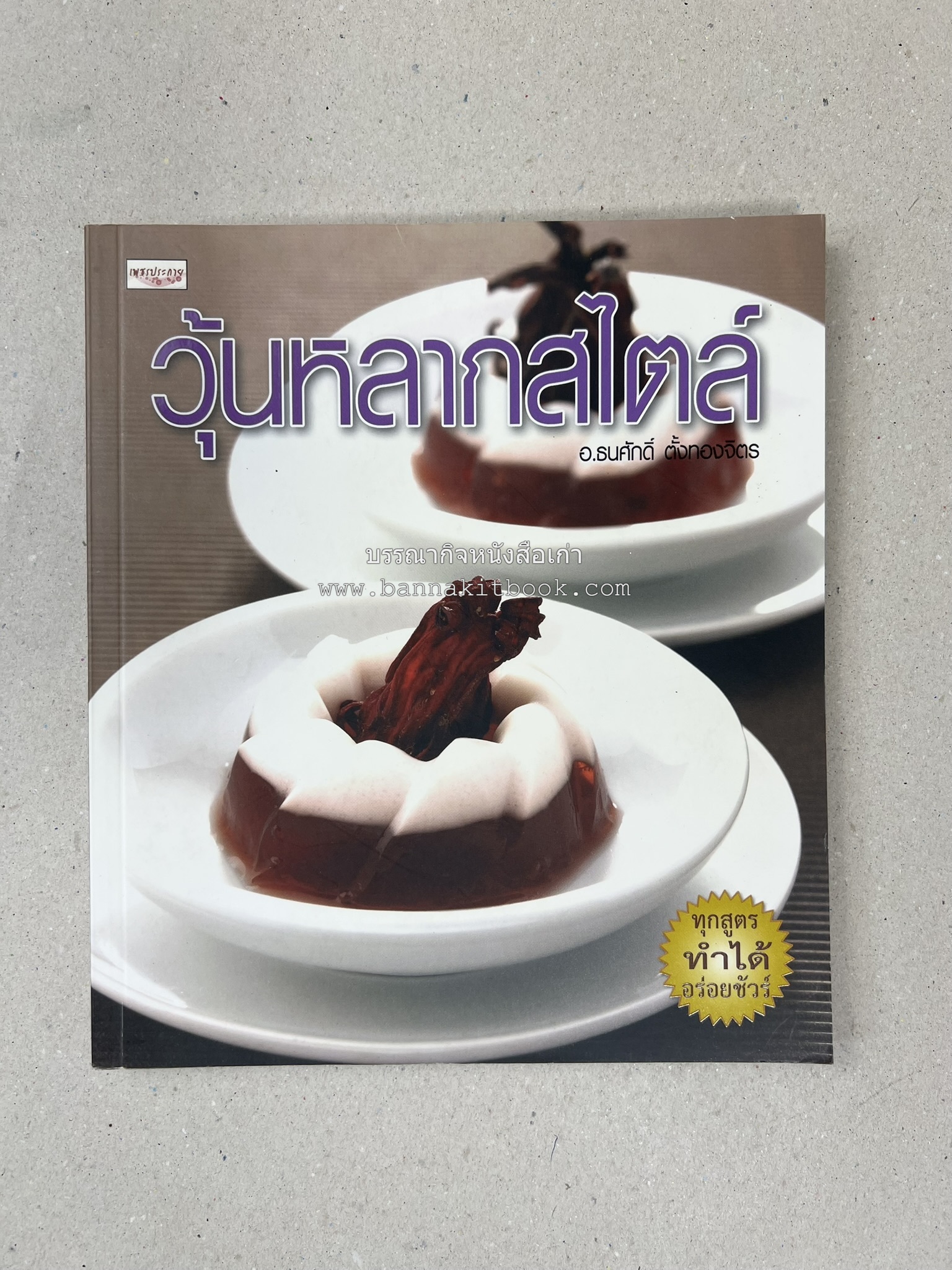 วุ้นหลากสไตล์ โดย : อ.ธนศักดิ์ ตั้งทองจิตร.