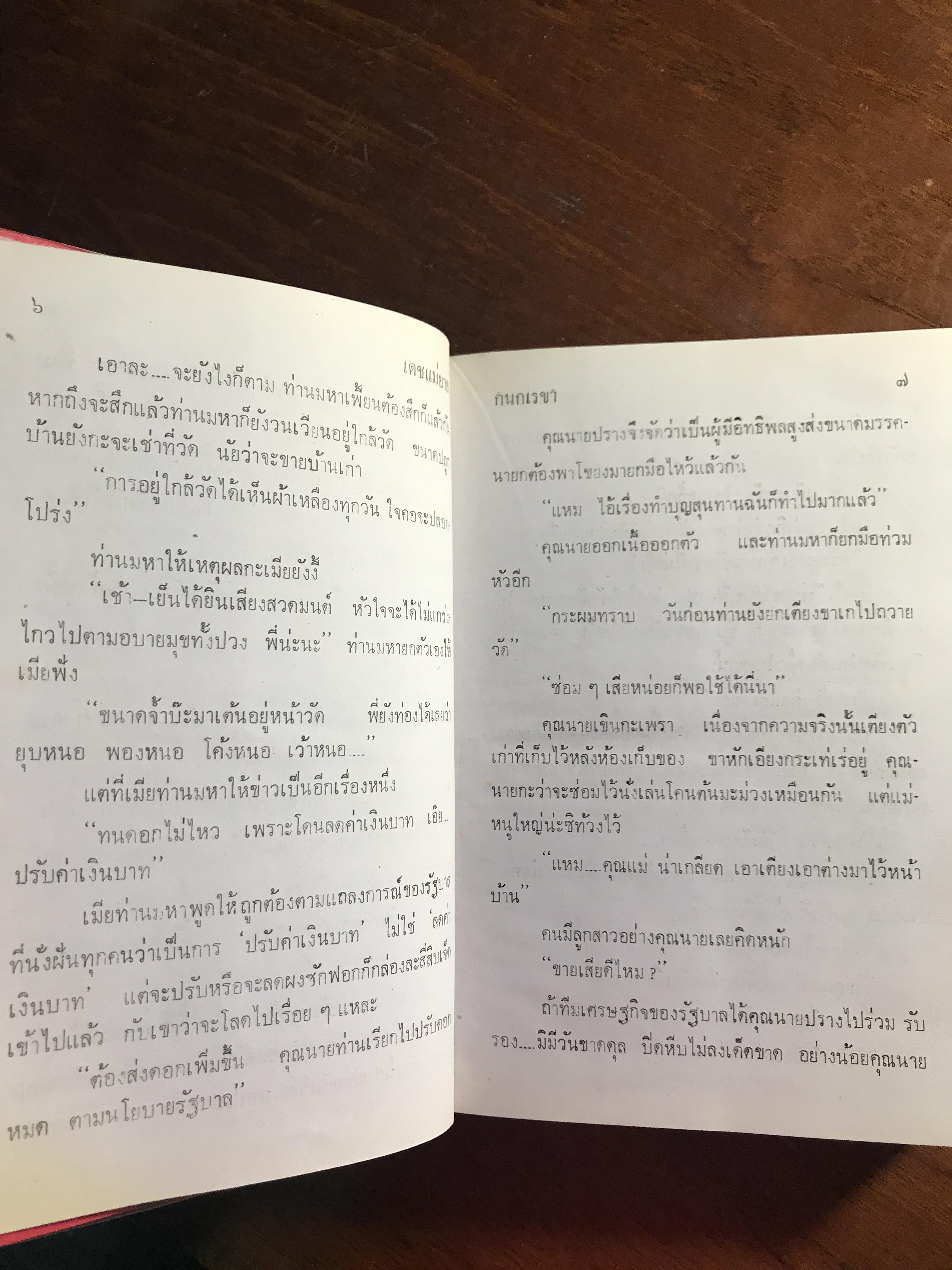 เดชแม่ยาย ผู้เขียน: กนกเรขา สำนักพิมพ์: บำรุงสาส์น ➡️H16