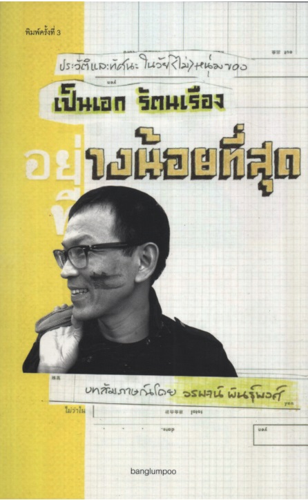 อย่างน้อยที่สุด : เป็นเอก รัตนเรือง