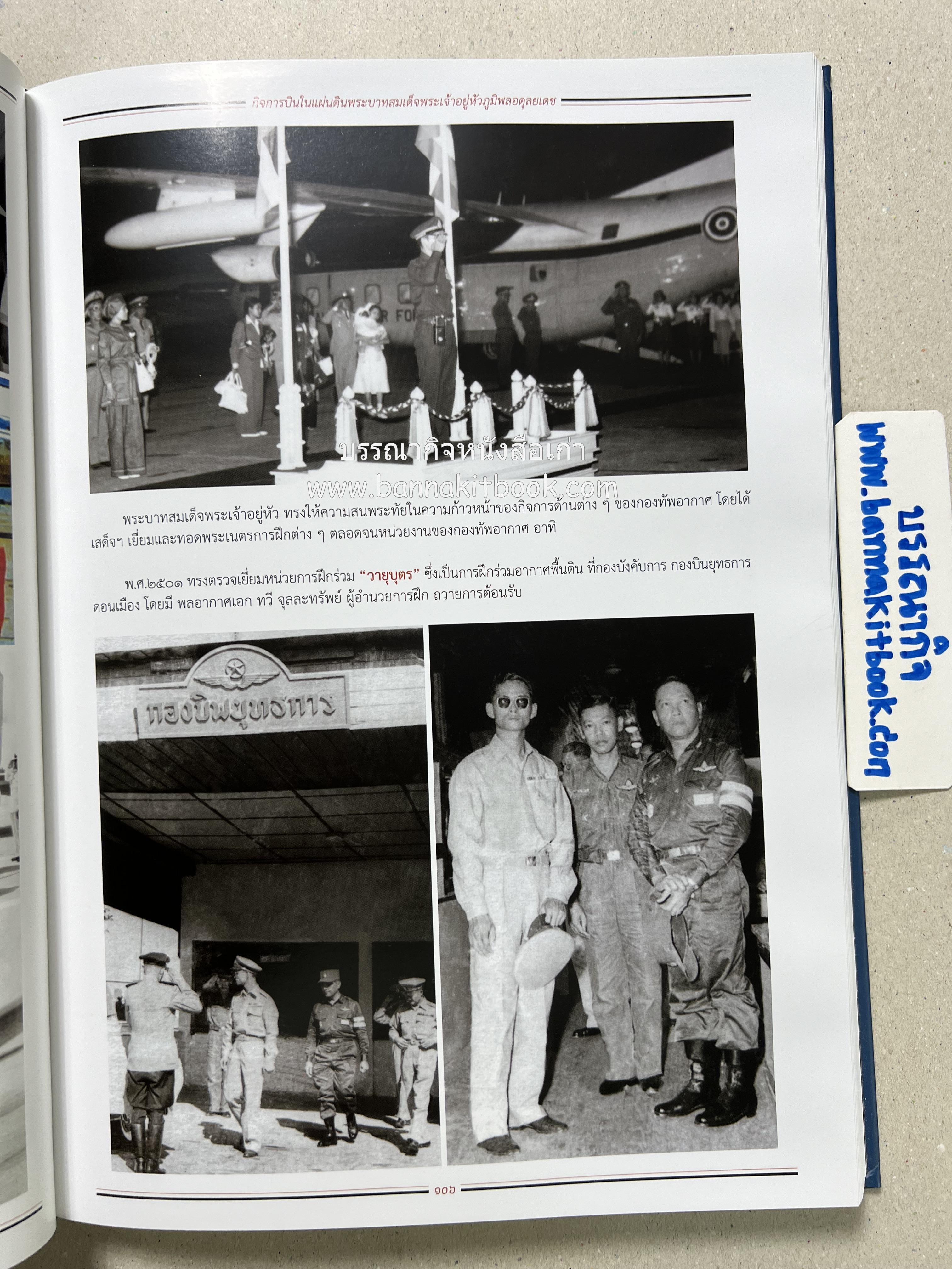 ๔ แผ่นดินราชวงศ์จักรี ๑๐๐ ปีการบินของบุพการีทหารอากาศ.