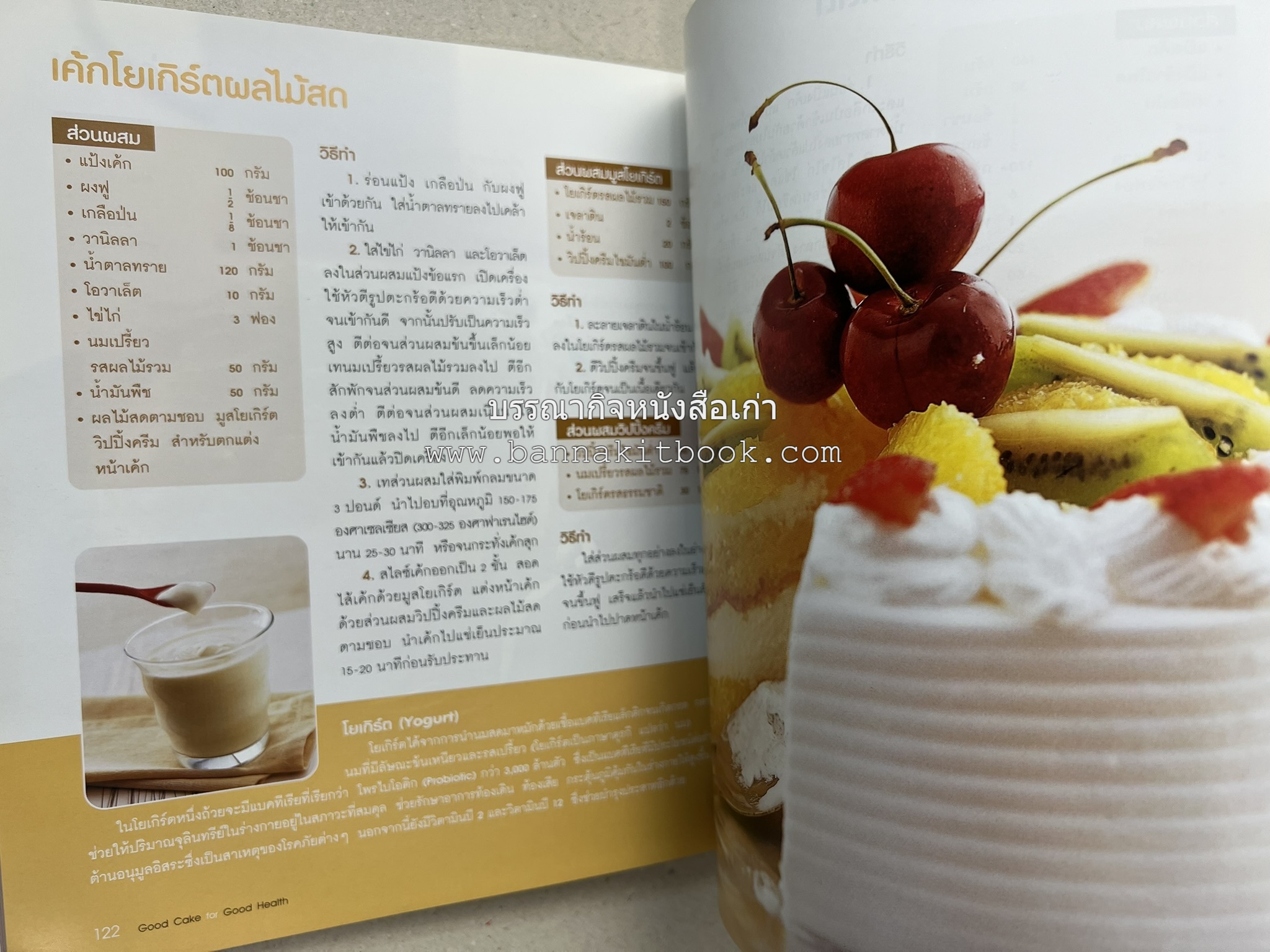 สูตรเค้กดีมีประโยชน์ 60 สูตร (Good Cake for Good Health) โดย : วนิดา คุ้มอนุวงศ์ และนิลุบล เรืองทอง.