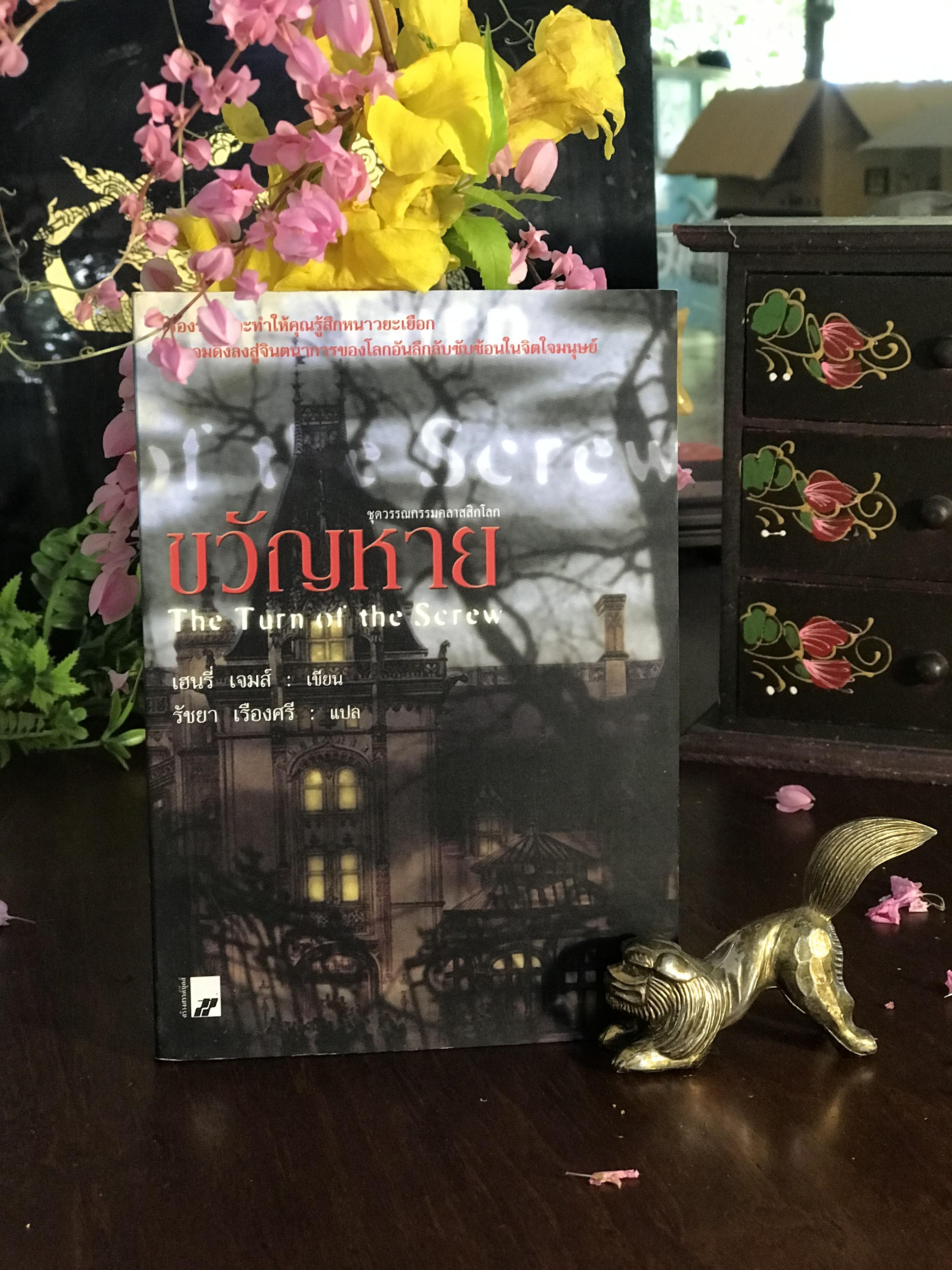 ขวัญหาย เขียน: Henry James แปล: รัชยา เรืองศรี สำนักพิมพ์: สร้างสรรค์บุ๊คส์ | RTB1