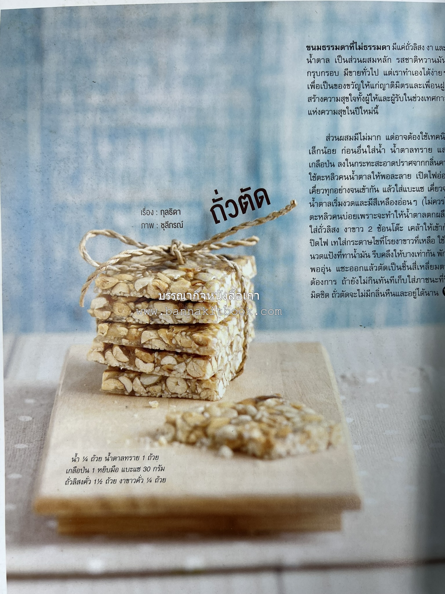 ตำรับอาหารเหนือ ถิ่นล้านนา ของกินบ้านเฮา นิตยสารครัว ฉบับมกราคม 2558.