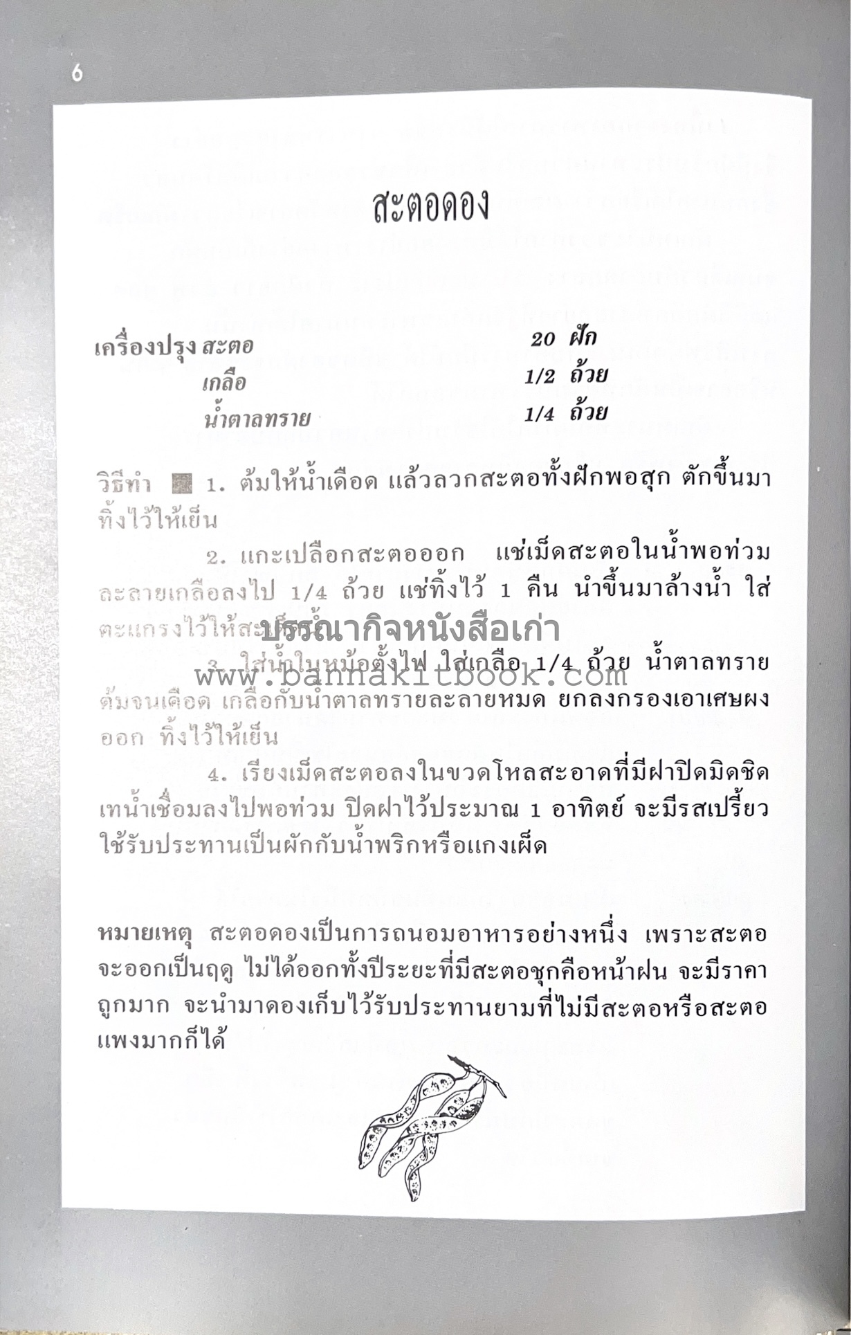 อาหารปักษ์ใต้ (เมนูแกง น้ำพริก ยำ ต้ม ทอด ผัด) โดย : อาจารย์ศรีสมร คงพันธุ์.
