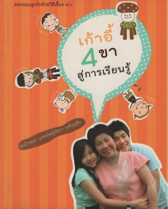 เก้าอี้ 4 ขาสู่การเรียนรู้
