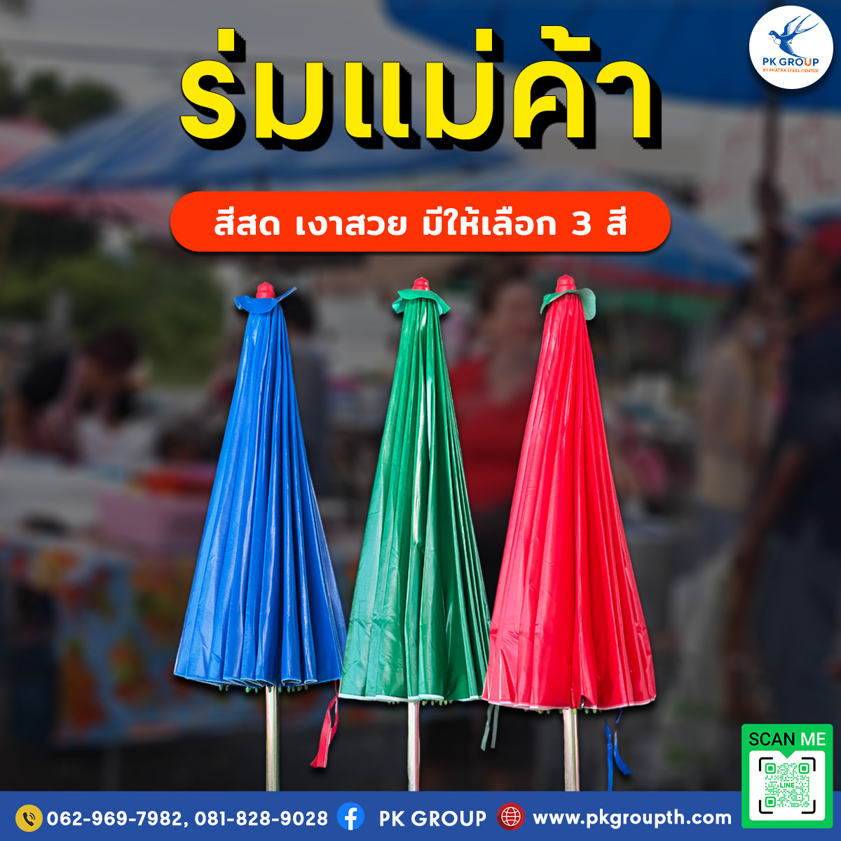 ร่มแม่ค้า ด้ามเหล็ก ผ้าเต๊นท์หน้าเดียว ขนาด 55 นิ้ว