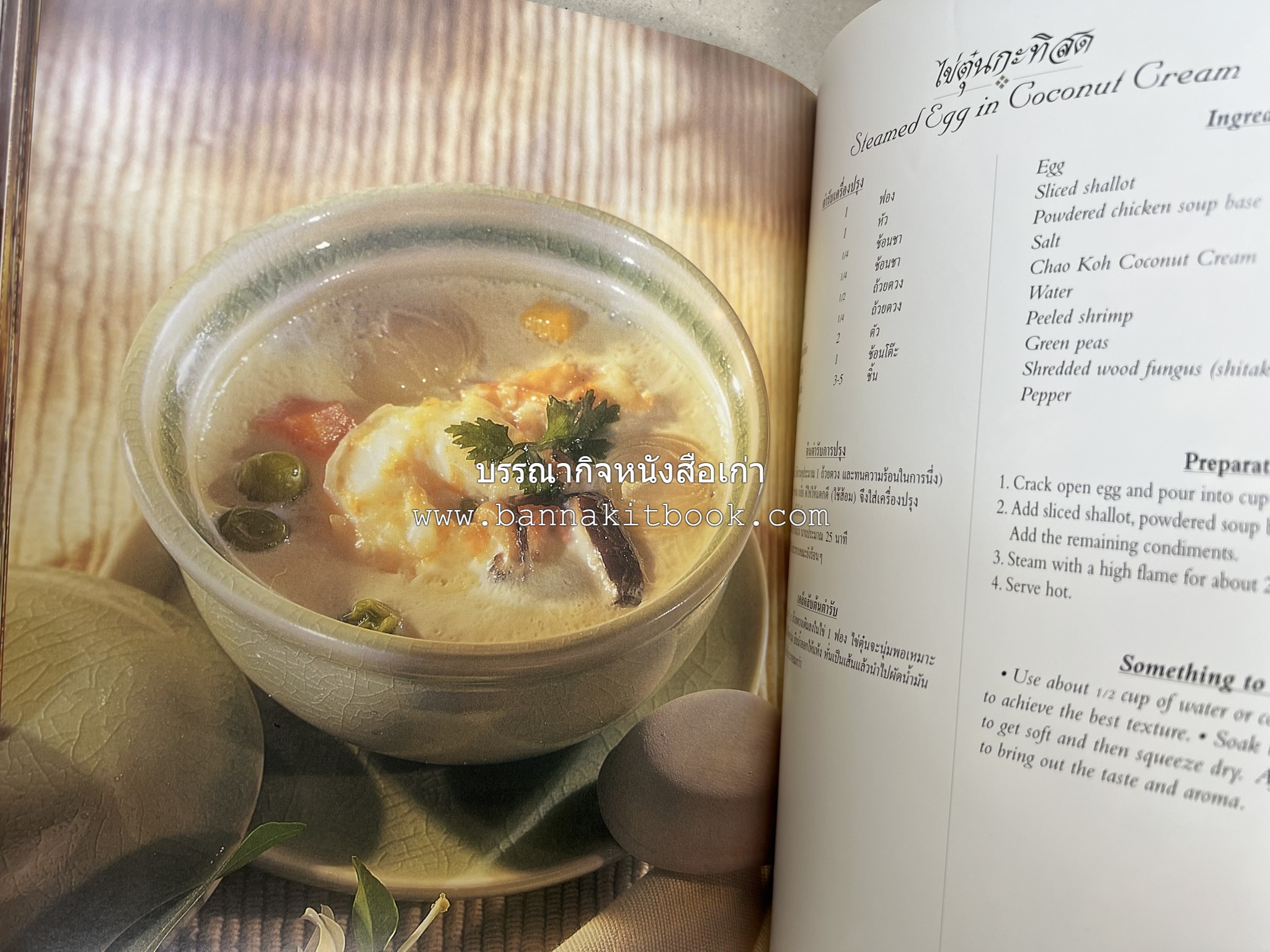 ตำรับไทย (กำเนิดต้นตำรับอาหารว่าง คาว หวาน) โดย : อาจารย์ทัศนีย์ โรจนไพบูลย์.