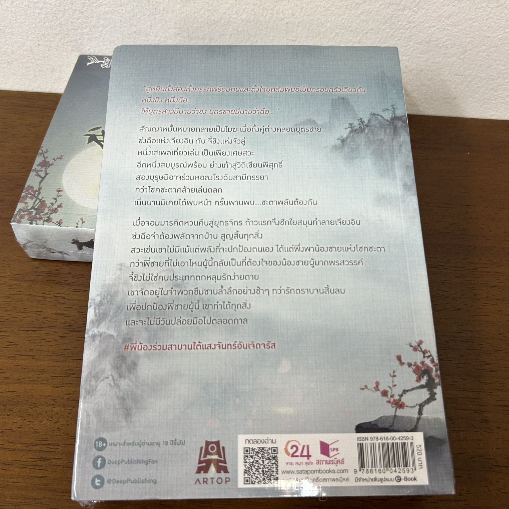 [YAOI] พี่น้องร่วมสาบานใต้แสงจันทร์อันเจิดจรัส ... เจ้อกูฮวน (มือหนึ่งซีล) นิยายวาย จีนแปล DEEP