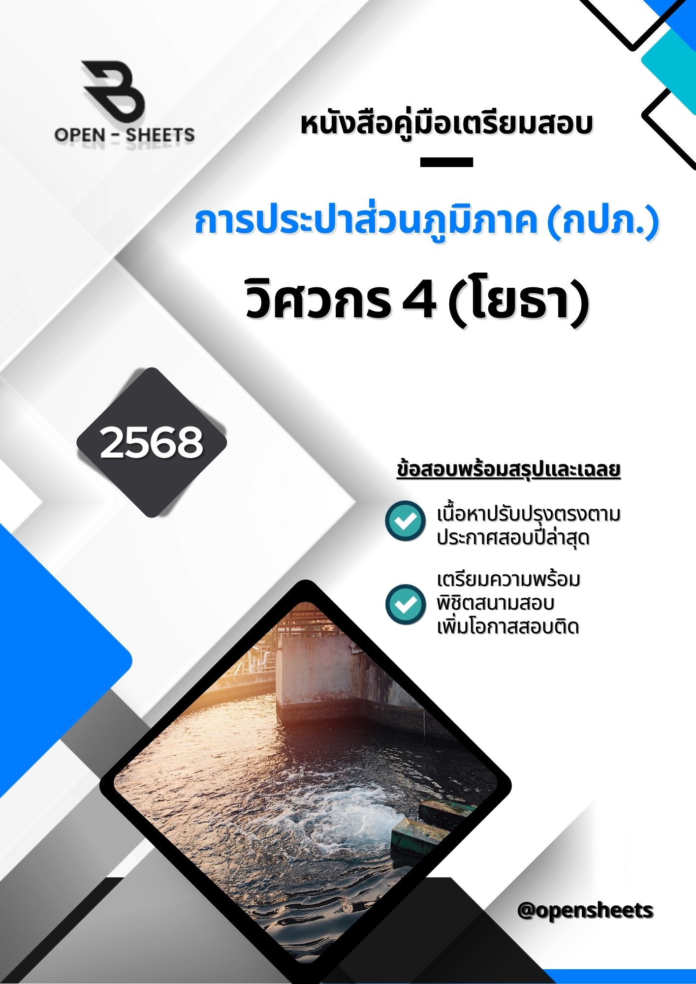 แนวข้อสอบ วิศวกร 4 (โยธา) การประปาส่วนภูมิภาค (กปภ.)