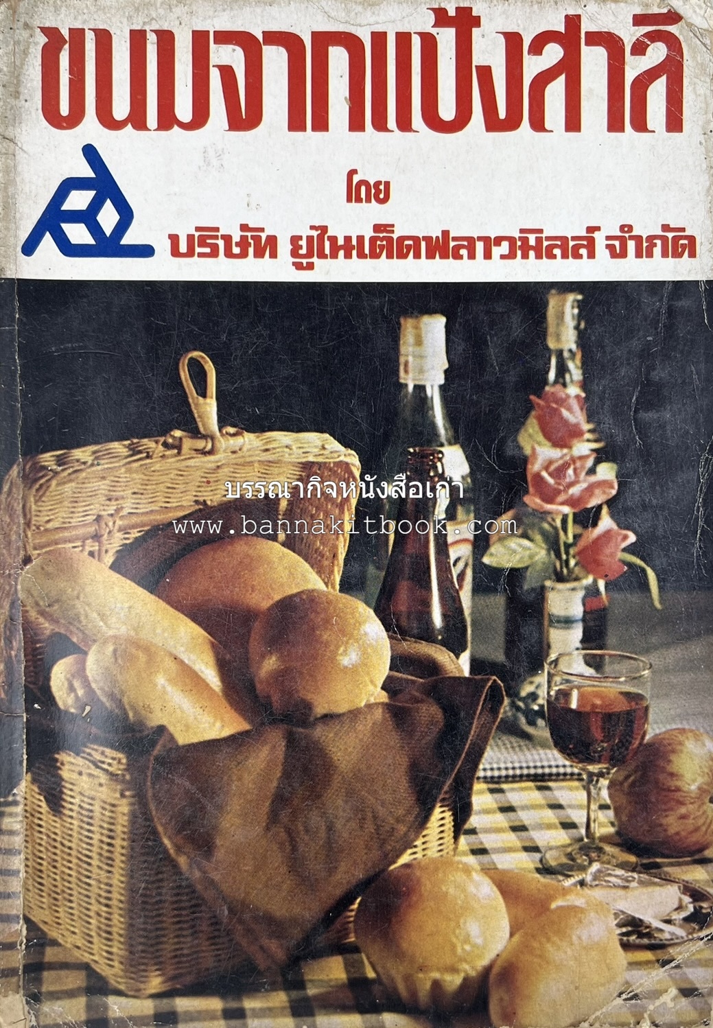 ขนมจากแป้งสาลี โดย : บริษัท ยูไนเต็ดฟลาวมิลส์ จำกัด.