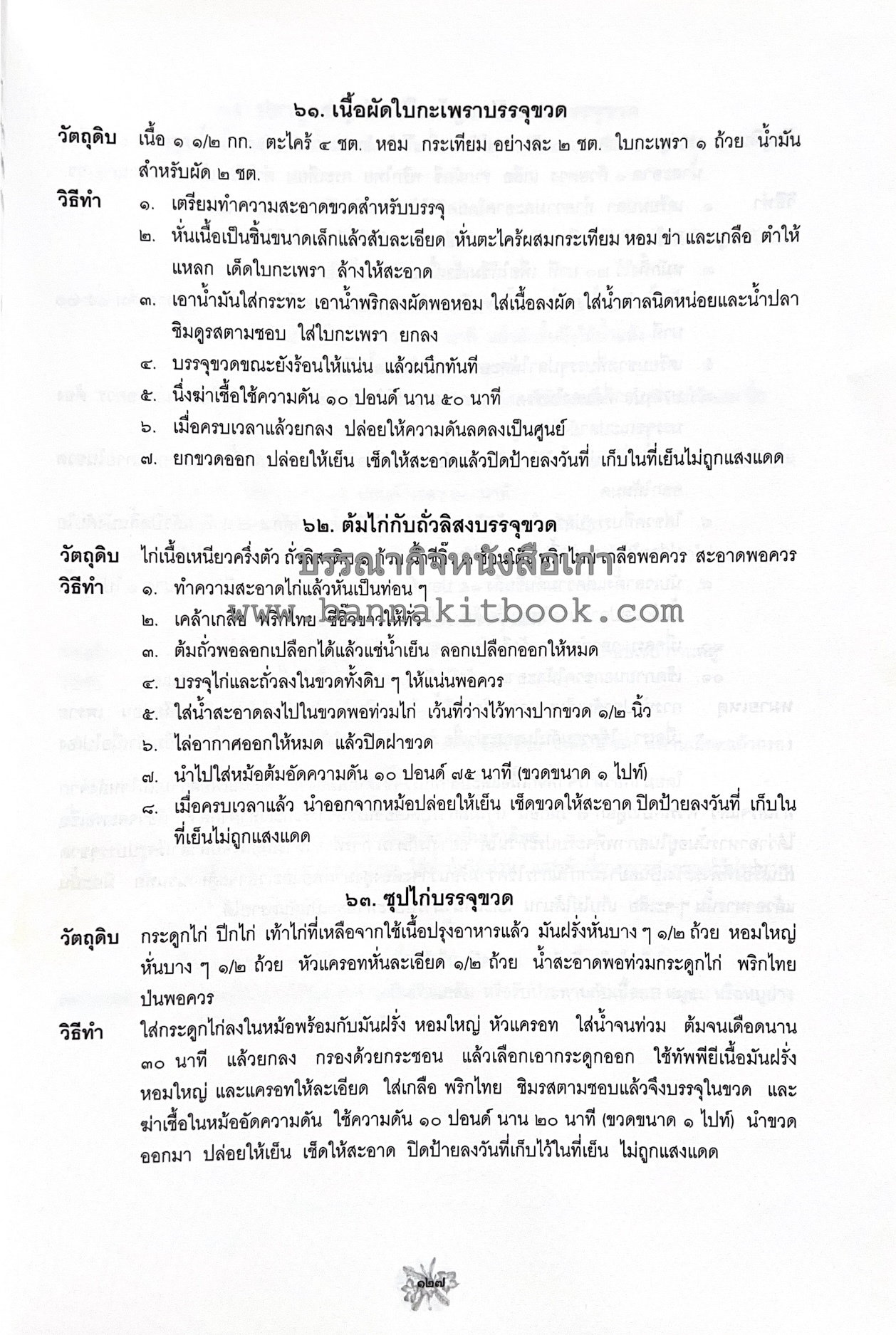 ตำราถนอมอาหาร (หลักการถนอมอาหารในบ้าน) โดย : ศาสตราจารย์ คุณชวนชม จันทระเปารยะ (ปรมาจารย์ตำรับถนอมอาหาร).